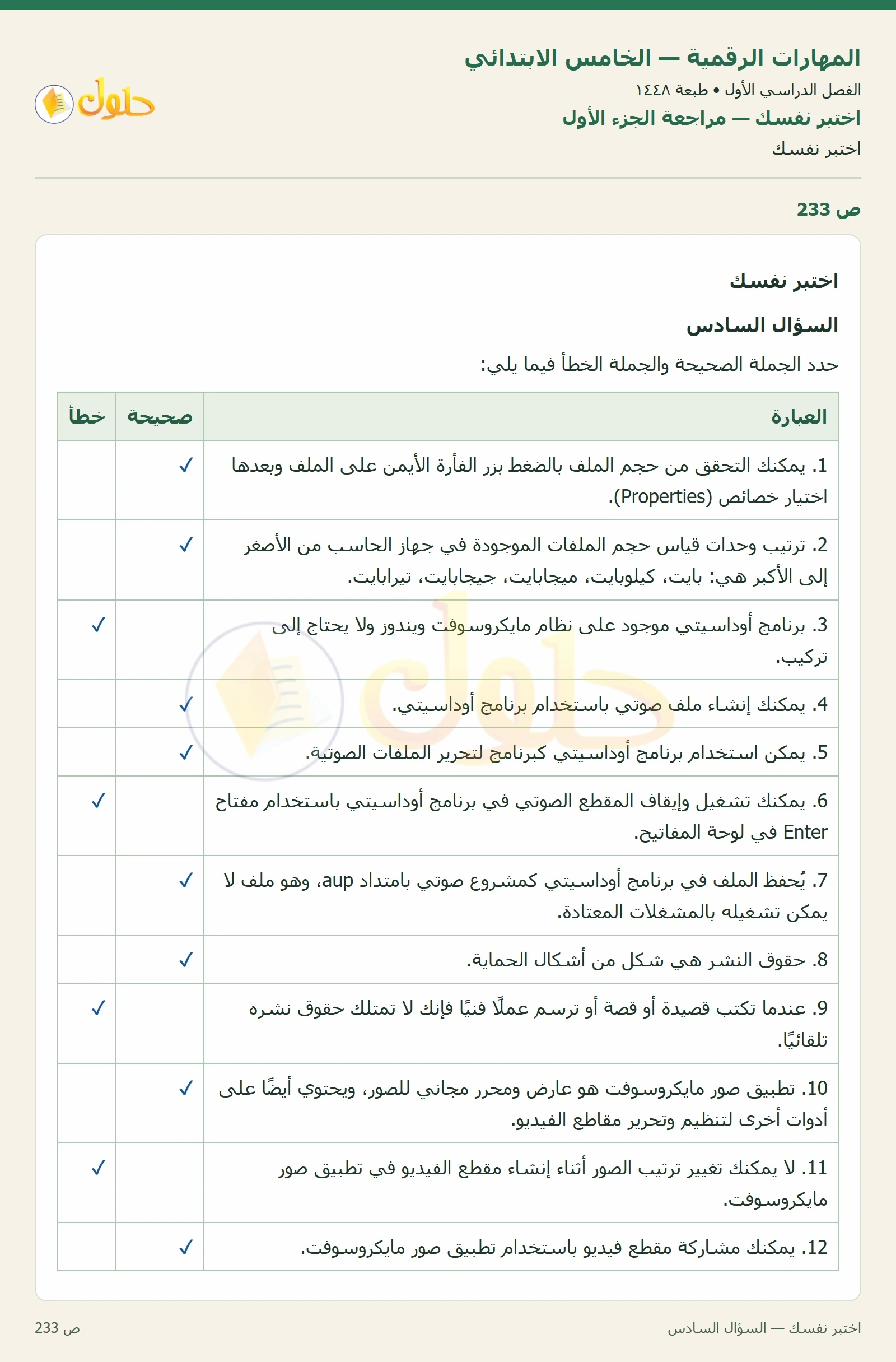 حل نشاط المهارات الرقمية للصف الخامس الابتدائي صفحة 233