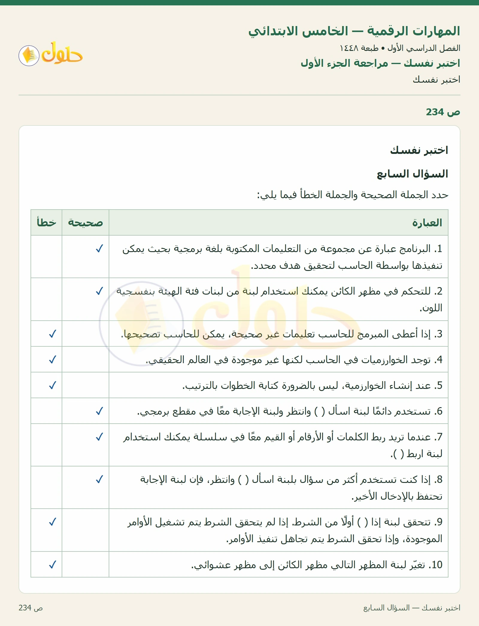 حل نشاط المهارات الرقمية للصف الخامس الابتدائي صفحة 234
