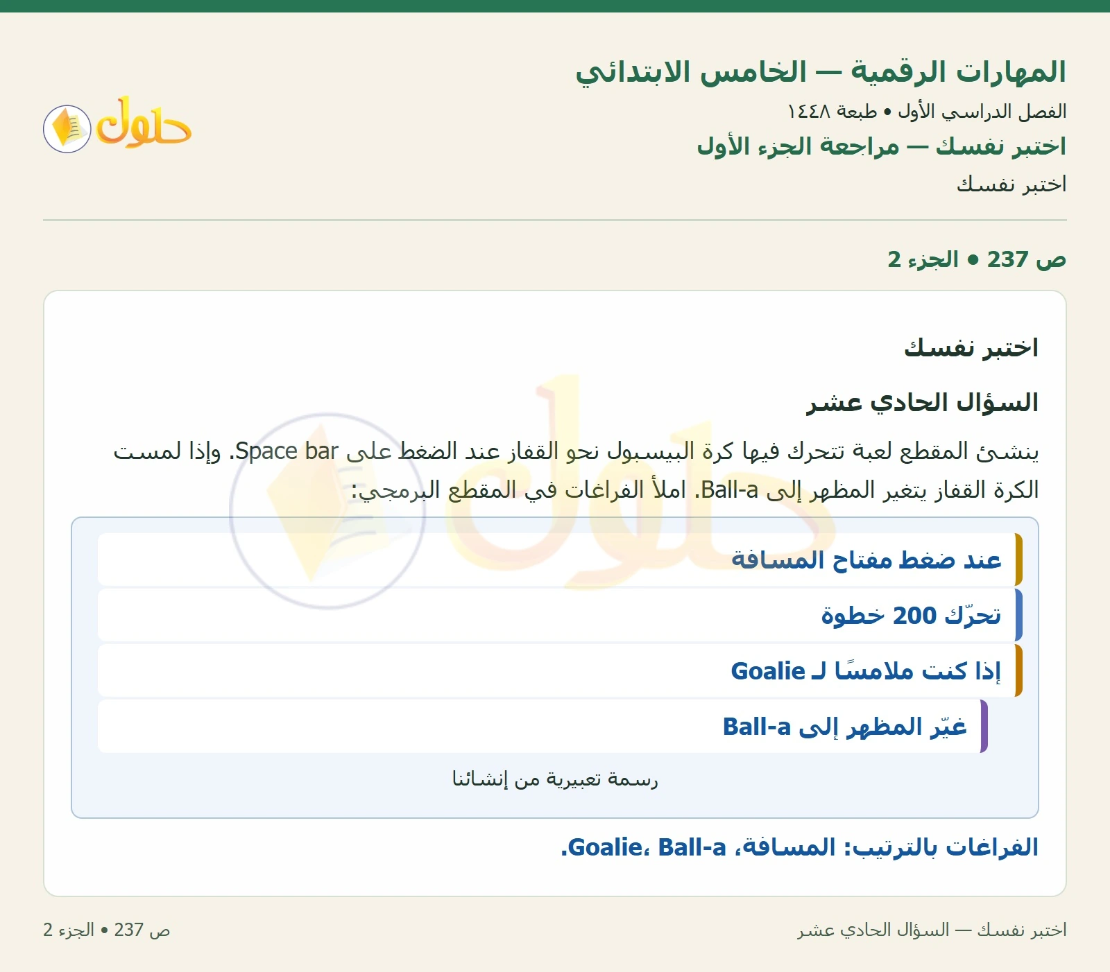 حل نشاط المهارات الرقمية للصف الخامس الابتدائي صفحة 237 — الجزء ٢