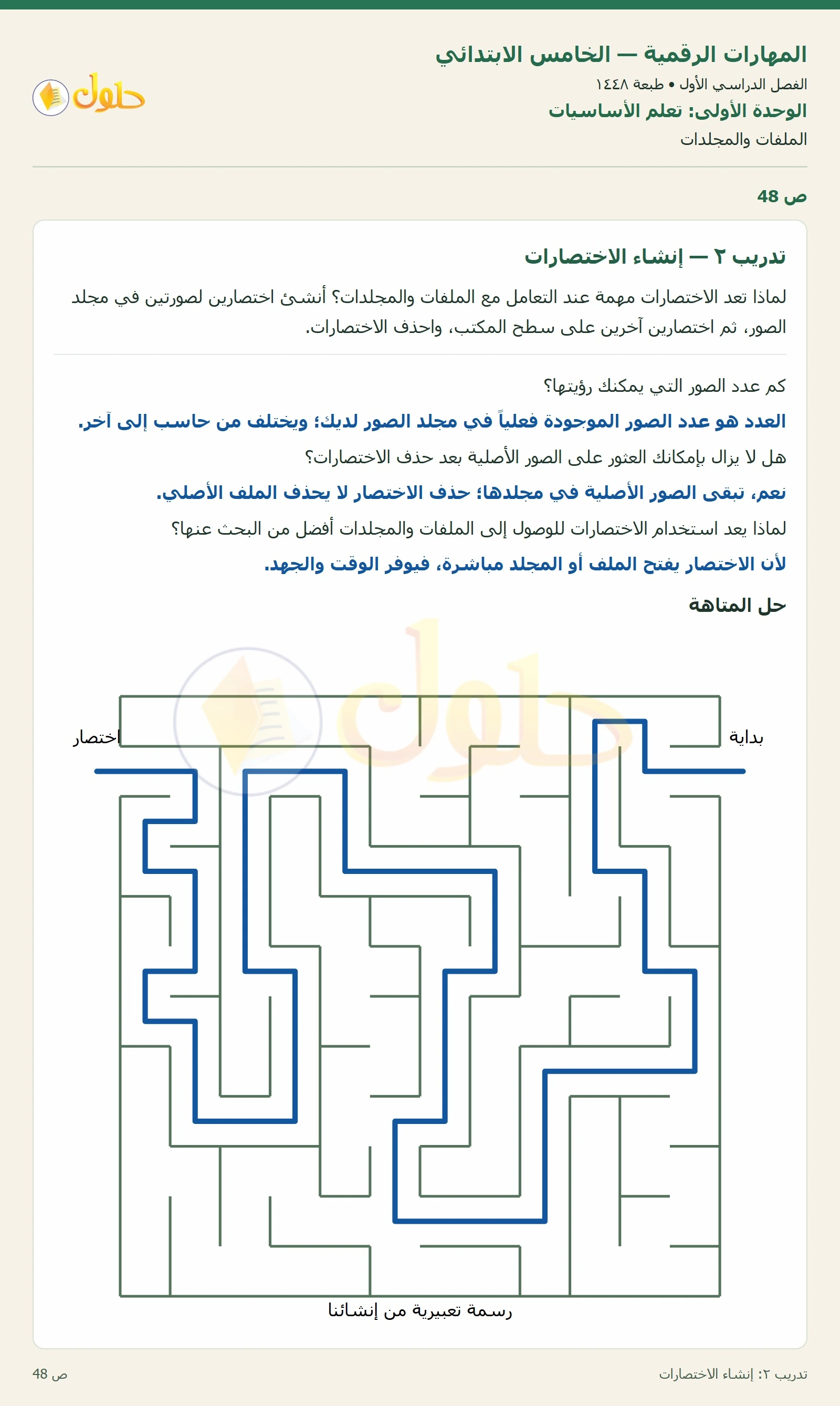حل نشاط المهارات الرقمية للصف الخامس الابتدائي صفحة 48