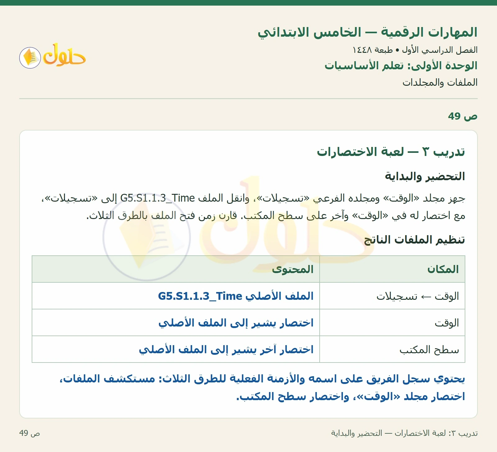 حل نشاط المهارات الرقمية للصف الخامس الابتدائي صفحة 49