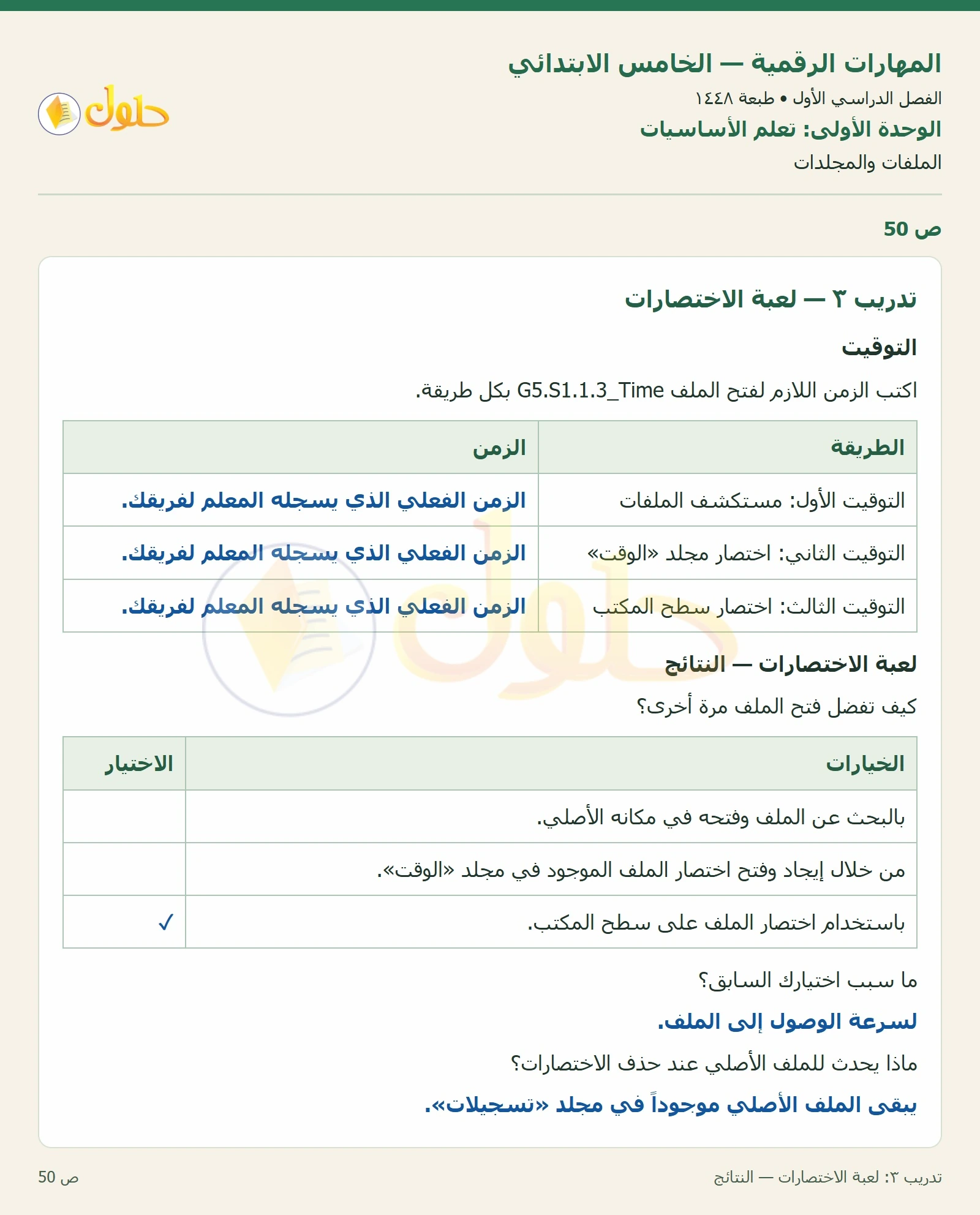 حل نشاط المهارات الرقمية للصف الخامس الابتدائي صفحة 50