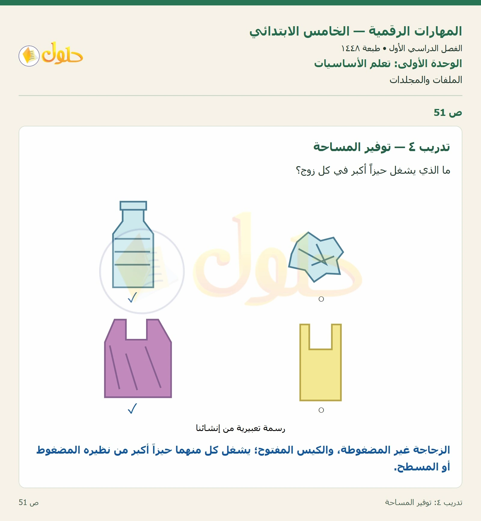 حل نشاط المهارات الرقمية للصف الخامس الابتدائي صفحة 51