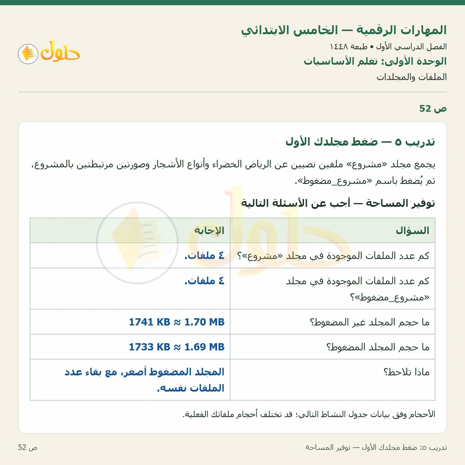 حل نشاط المهارات الرقمية للصف الخامس الابتدائي صفحة 52