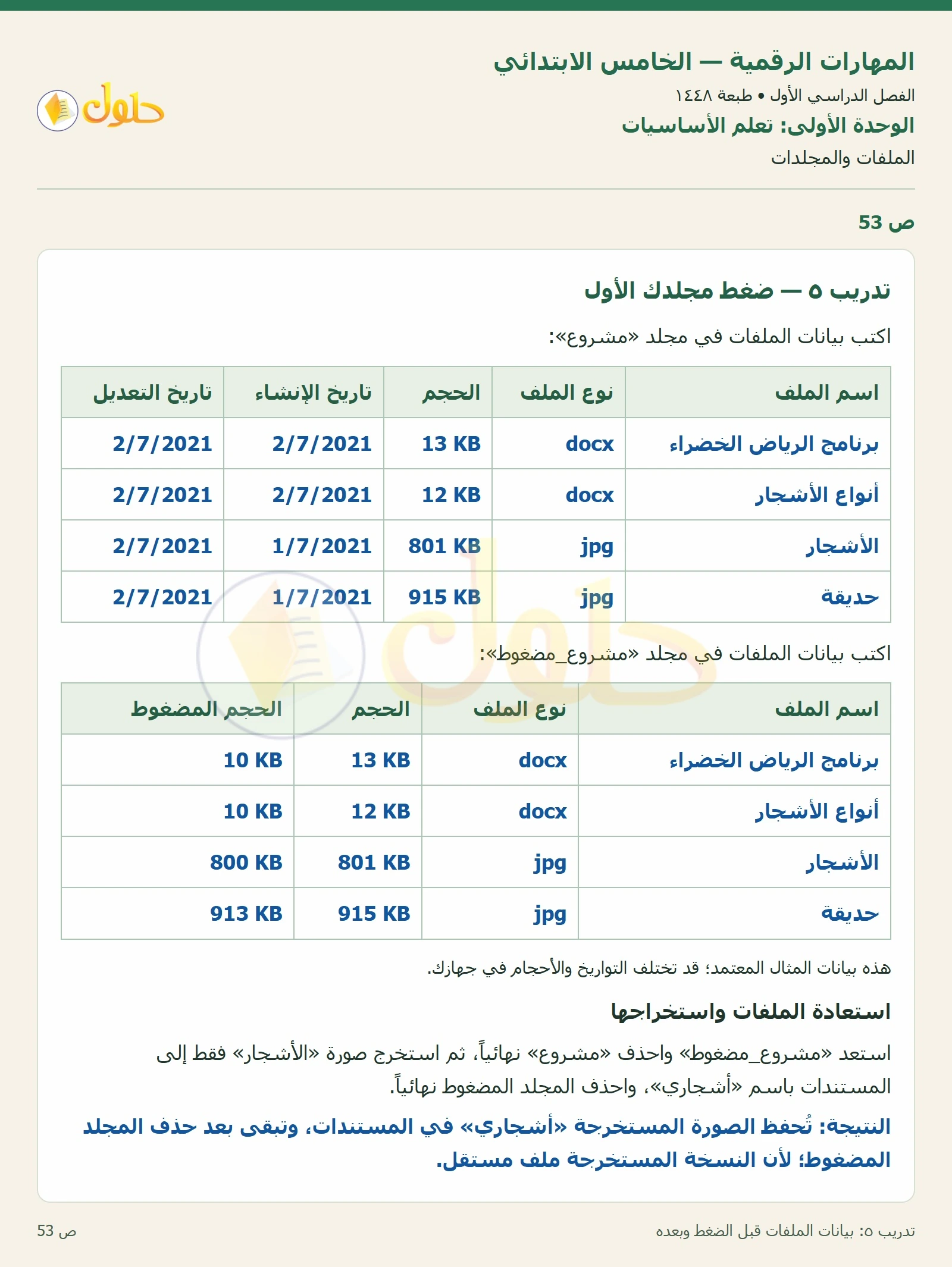حل نشاط المهارات الرقمية للصف الخامس الابتدائي صفحة 53
