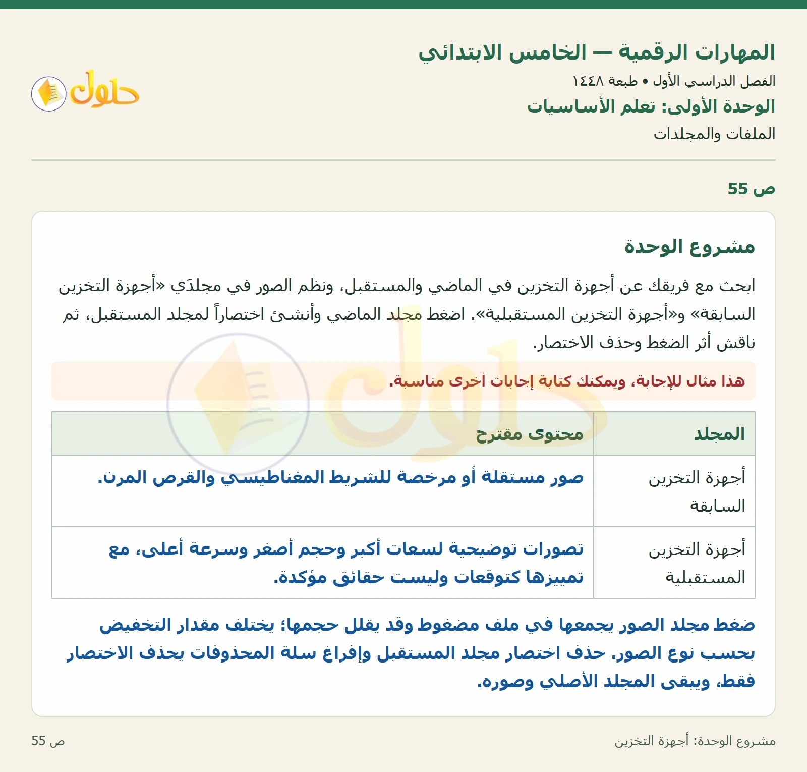حل نشاط المهارات الرقمية للصف الخامس الابتدائي صفحة 55