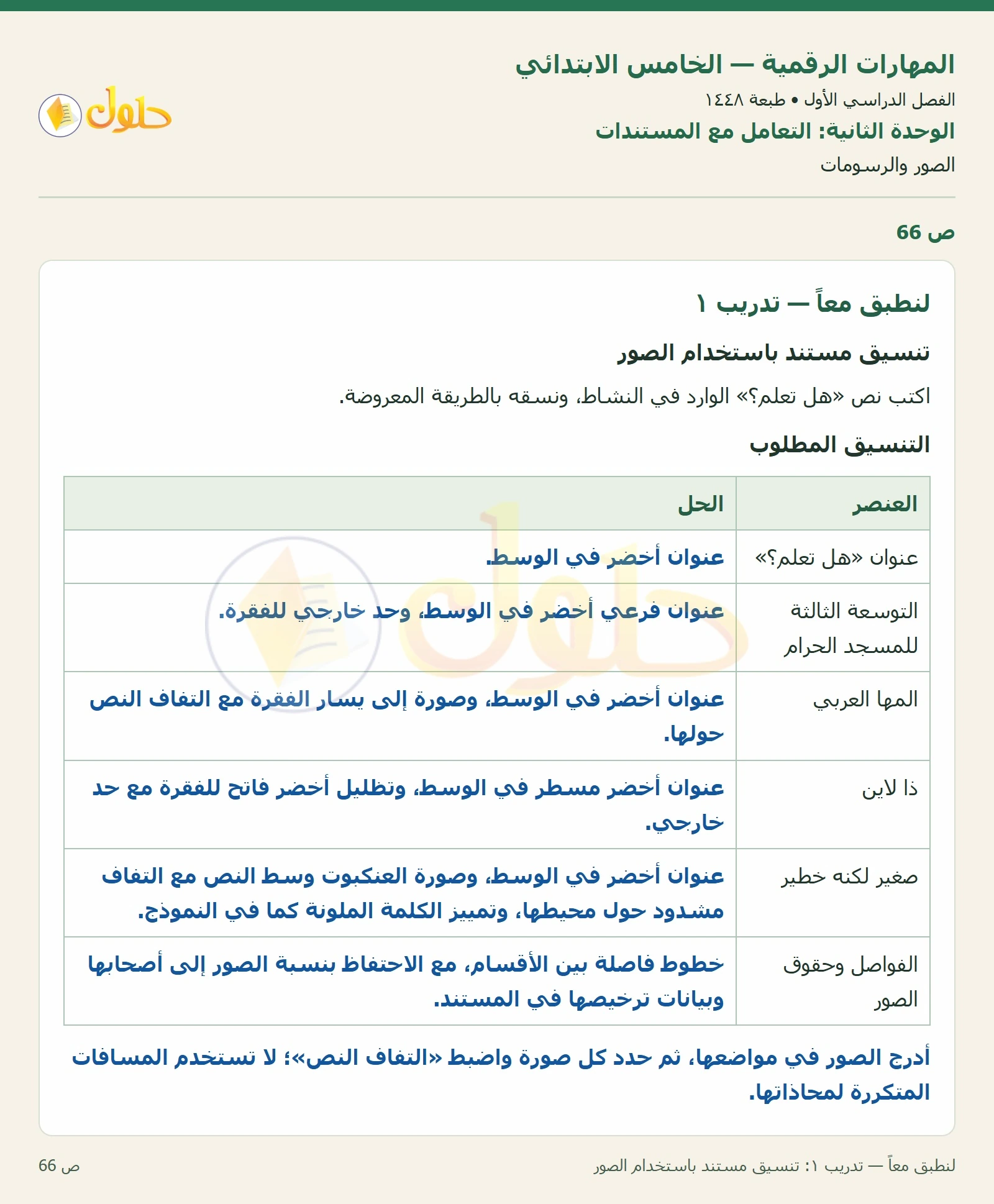 حل نشاط المهارات الرقمية للصف الخامس الابتدائي صفحة 66