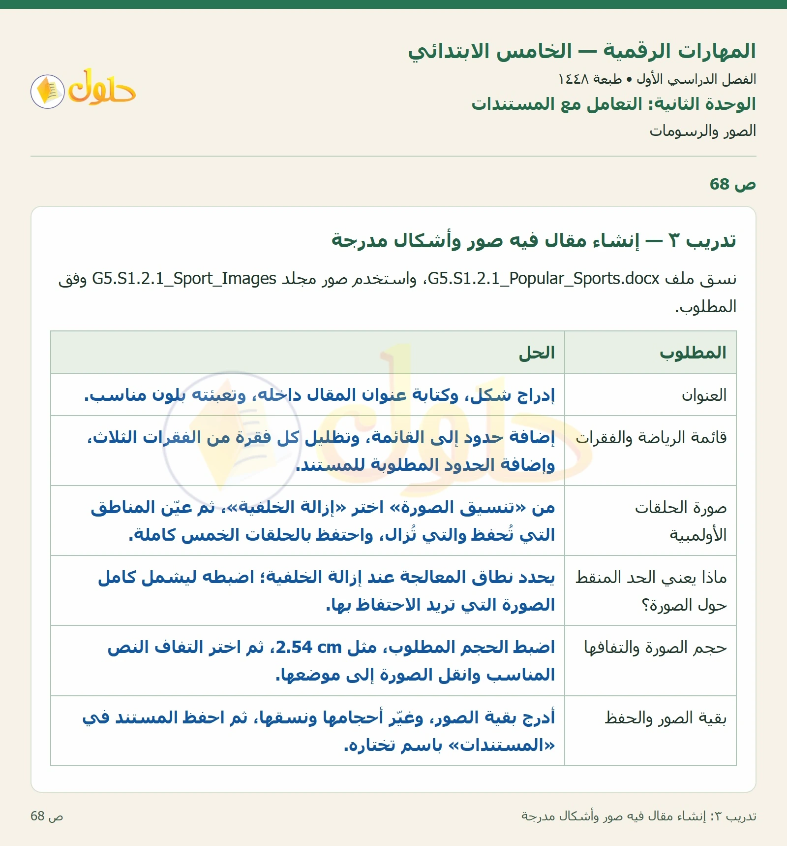حل نشاط المهارات الرقمية للصف الخامس الابتدائي صفحة 68