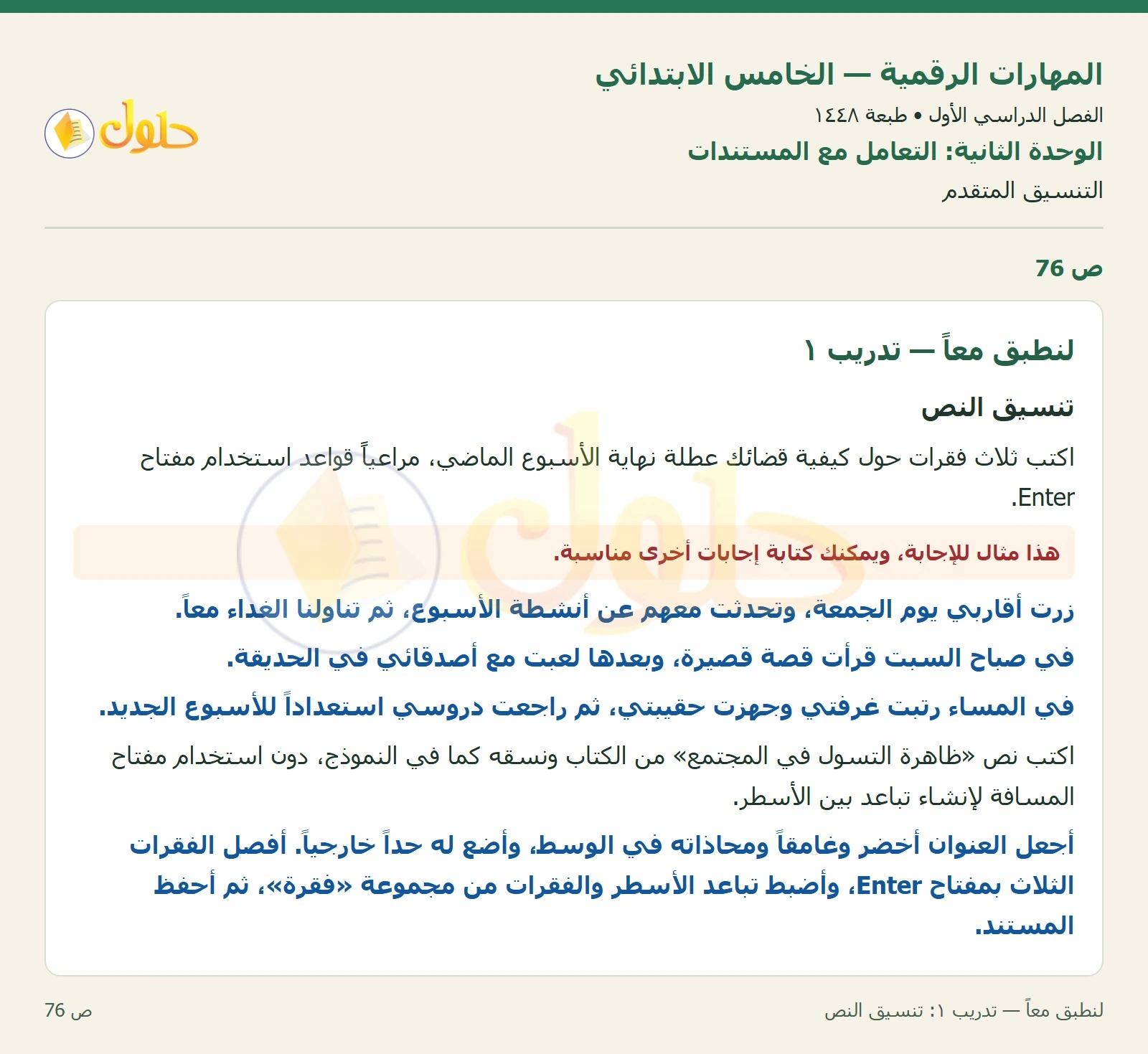 حل نشاط المهارات الرقمية للصف الخامس الابتدائي صفحة 76