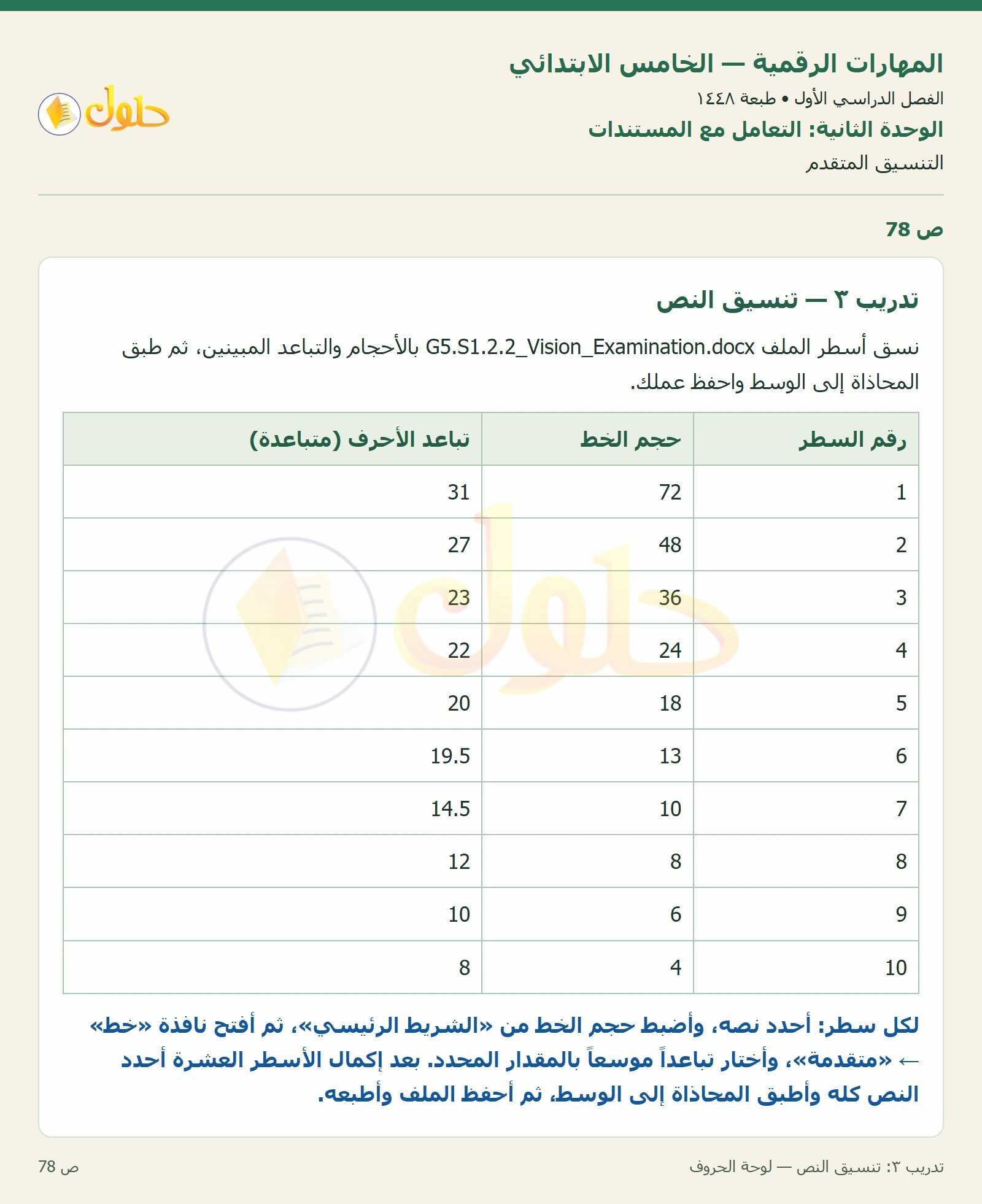 حل نشاط المهارات الرقمية للصف الخامس الابتدائي صفحة 78