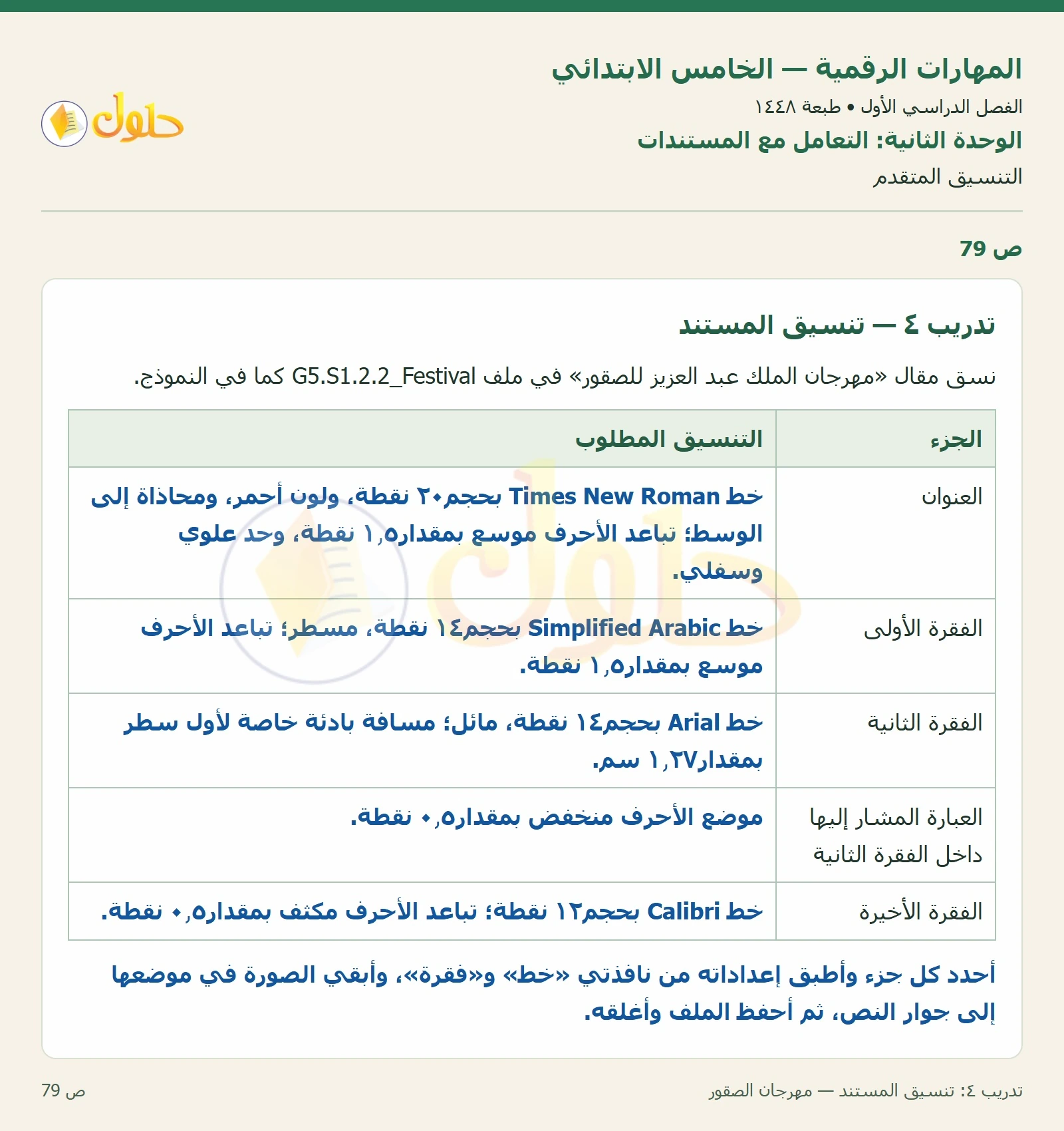 حل نشاط المهارات الرقمية للصف الخامس الابتدائي صفحة 79