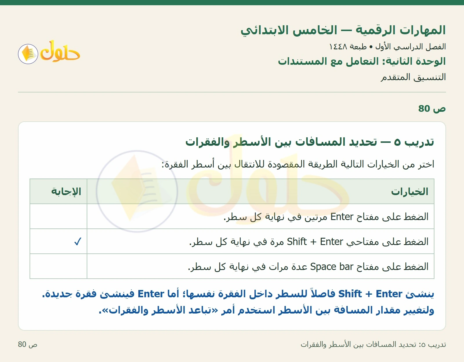 حل نشاط المهارات الرقمية للصف الخامس الابتدائي صفحة 80