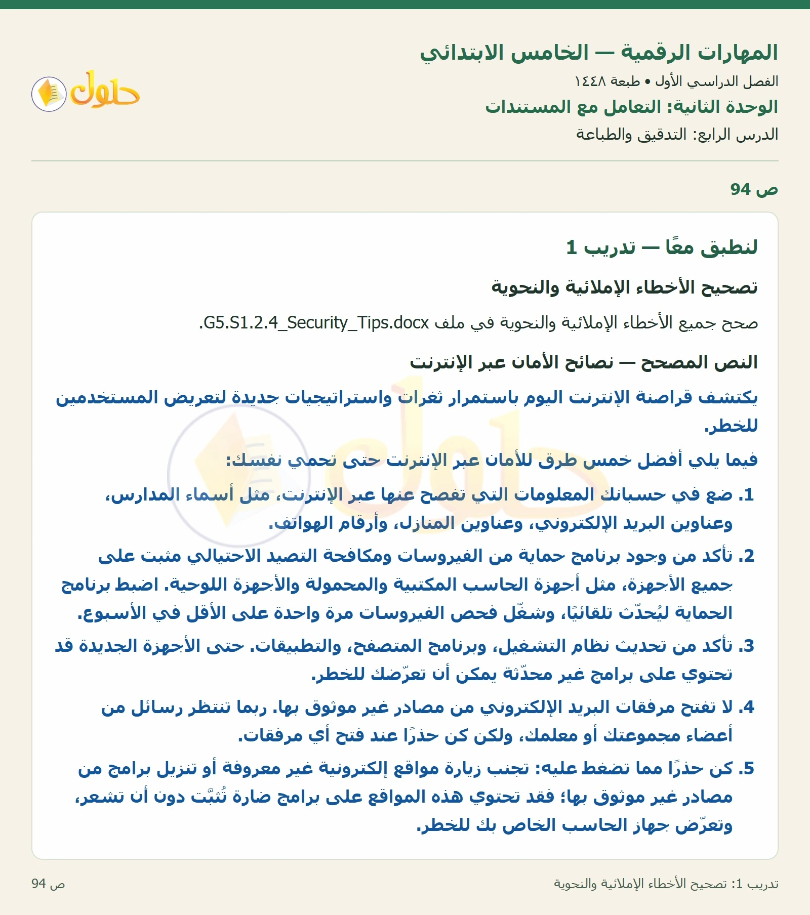 حل نشاط المهارات الرقمية للصف الخامس الابتدائي صفحة 94