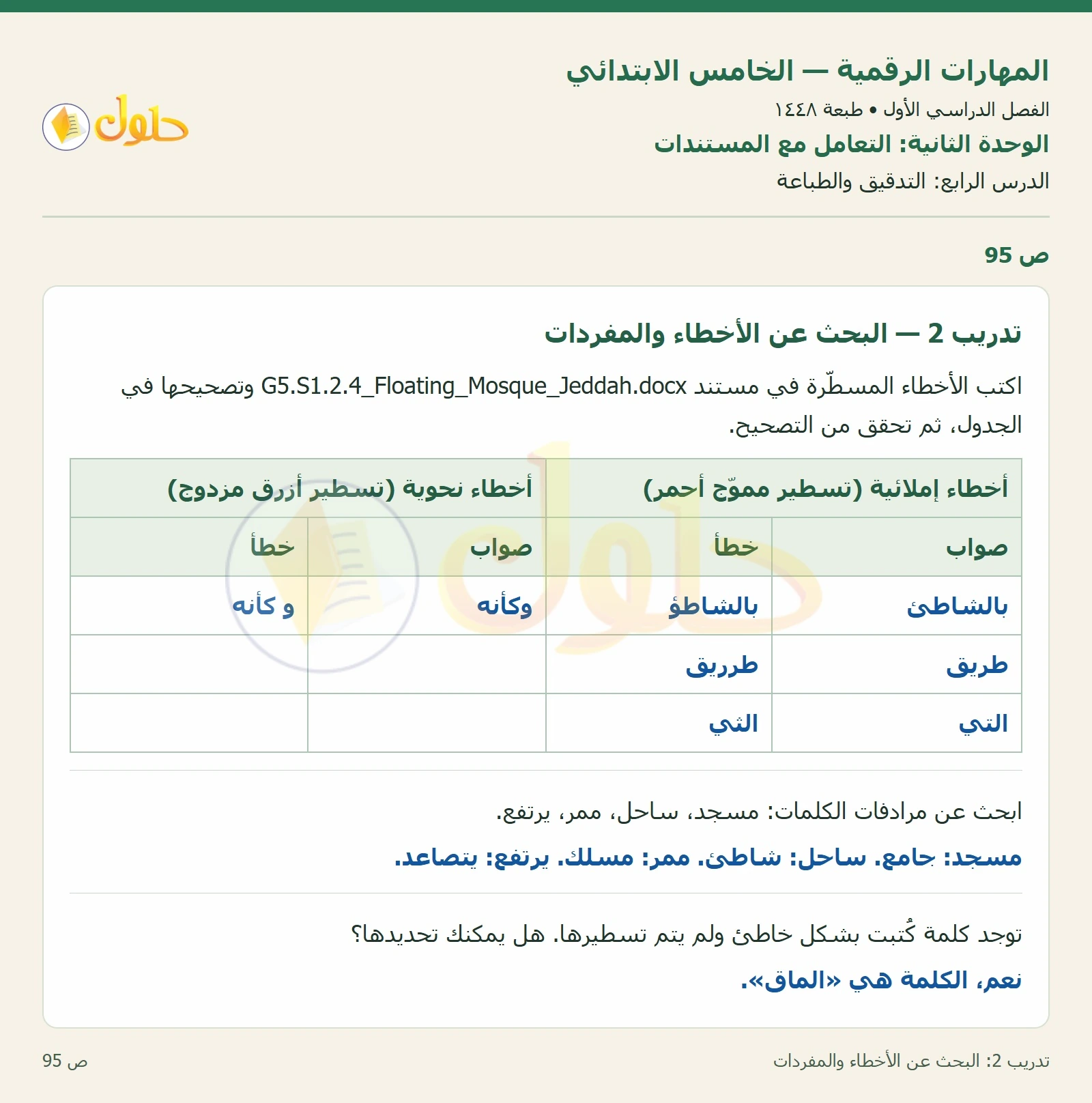 حل نشاط المهارات الرقمية للصف الخامس الابتدائي صفحة 95