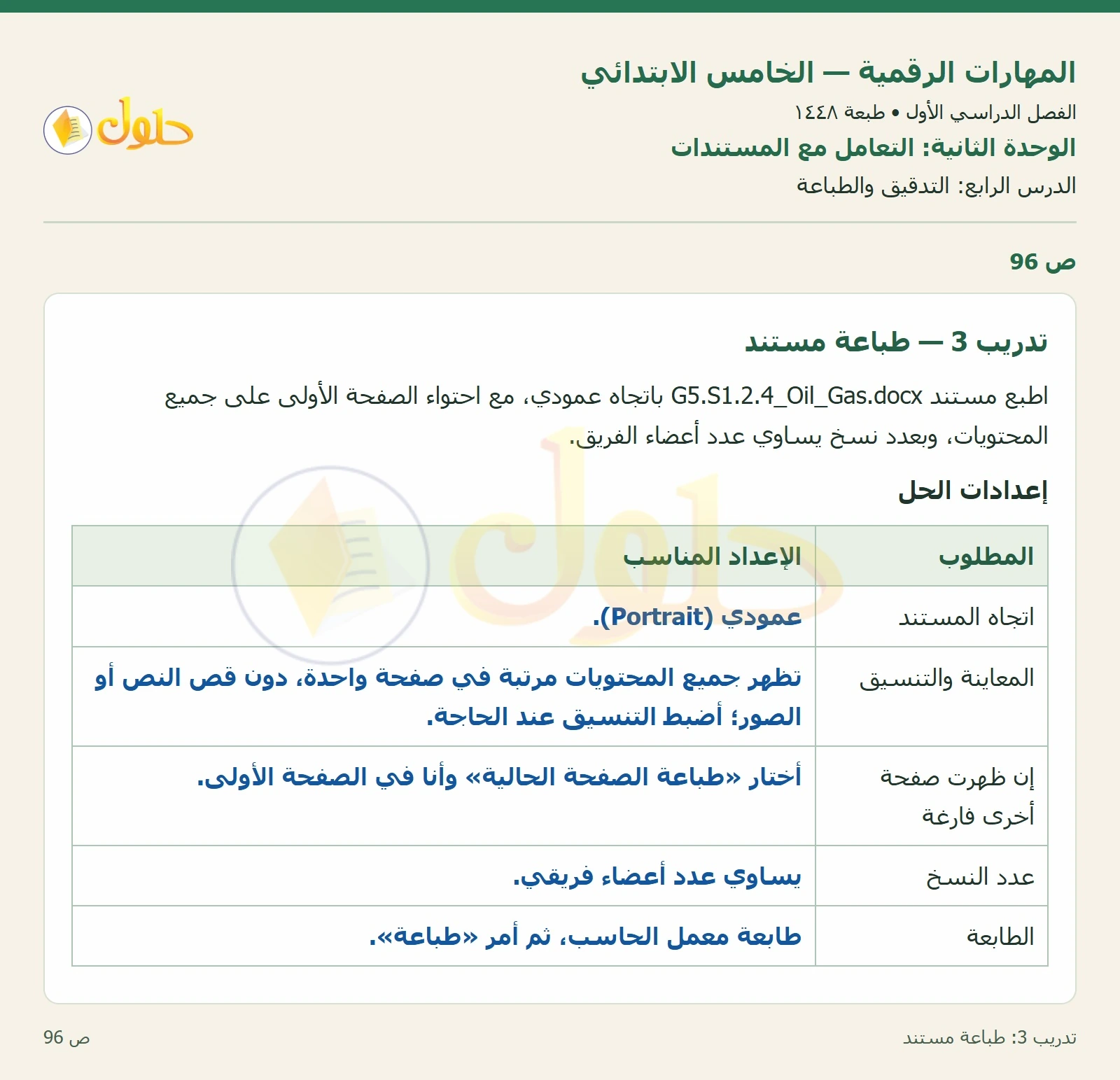 حل نشاط المهارات الرقمية للصف الخامس الابتدائي صفحة 96