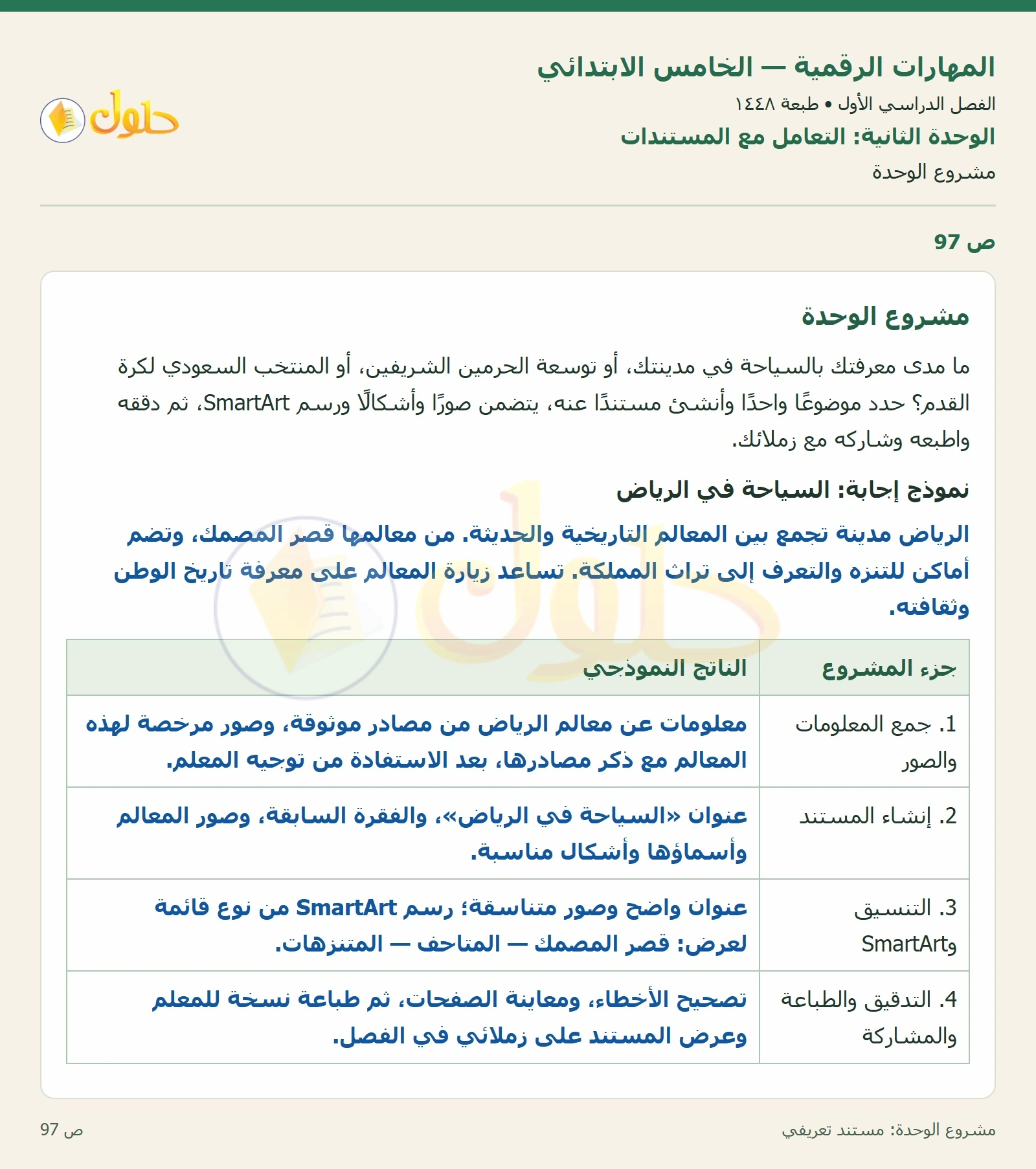 حل نشاط المهارات الرقمية للصف الخامس الابتدائي صفحة 97
