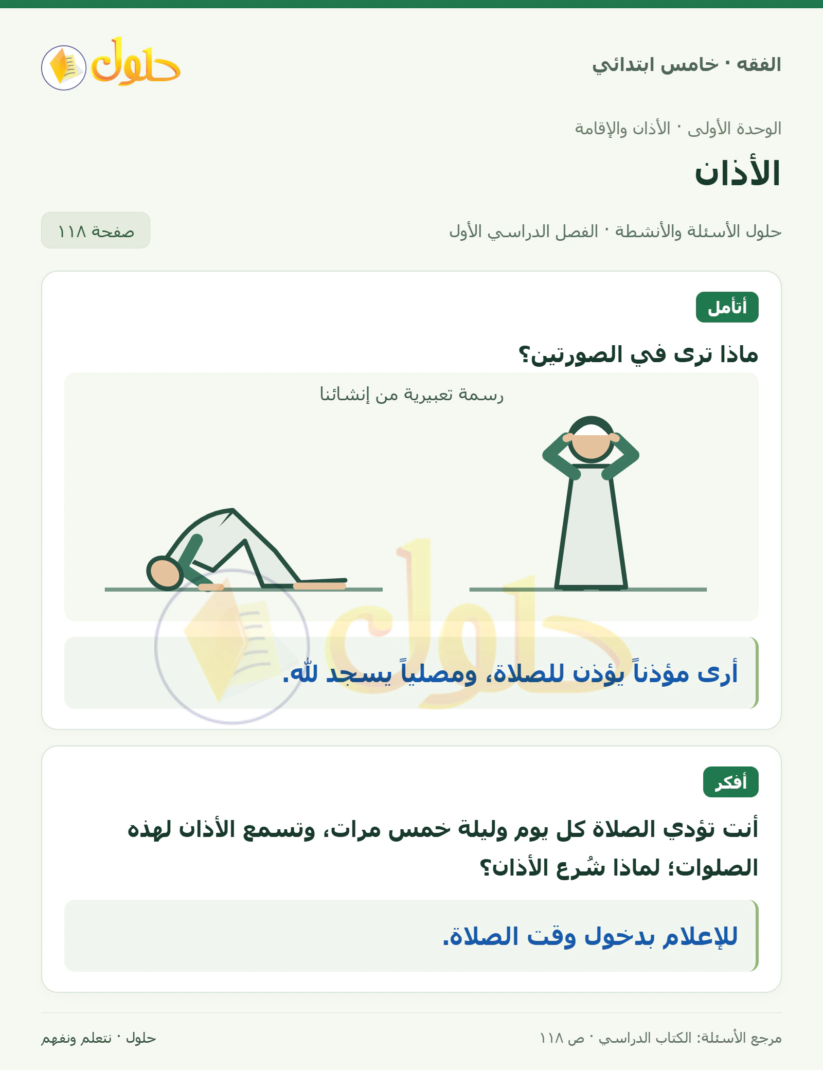 حل فقه خامس ابتدائي، الفصل الدراسي الأول، صفحة ١١٨، الجزء ١