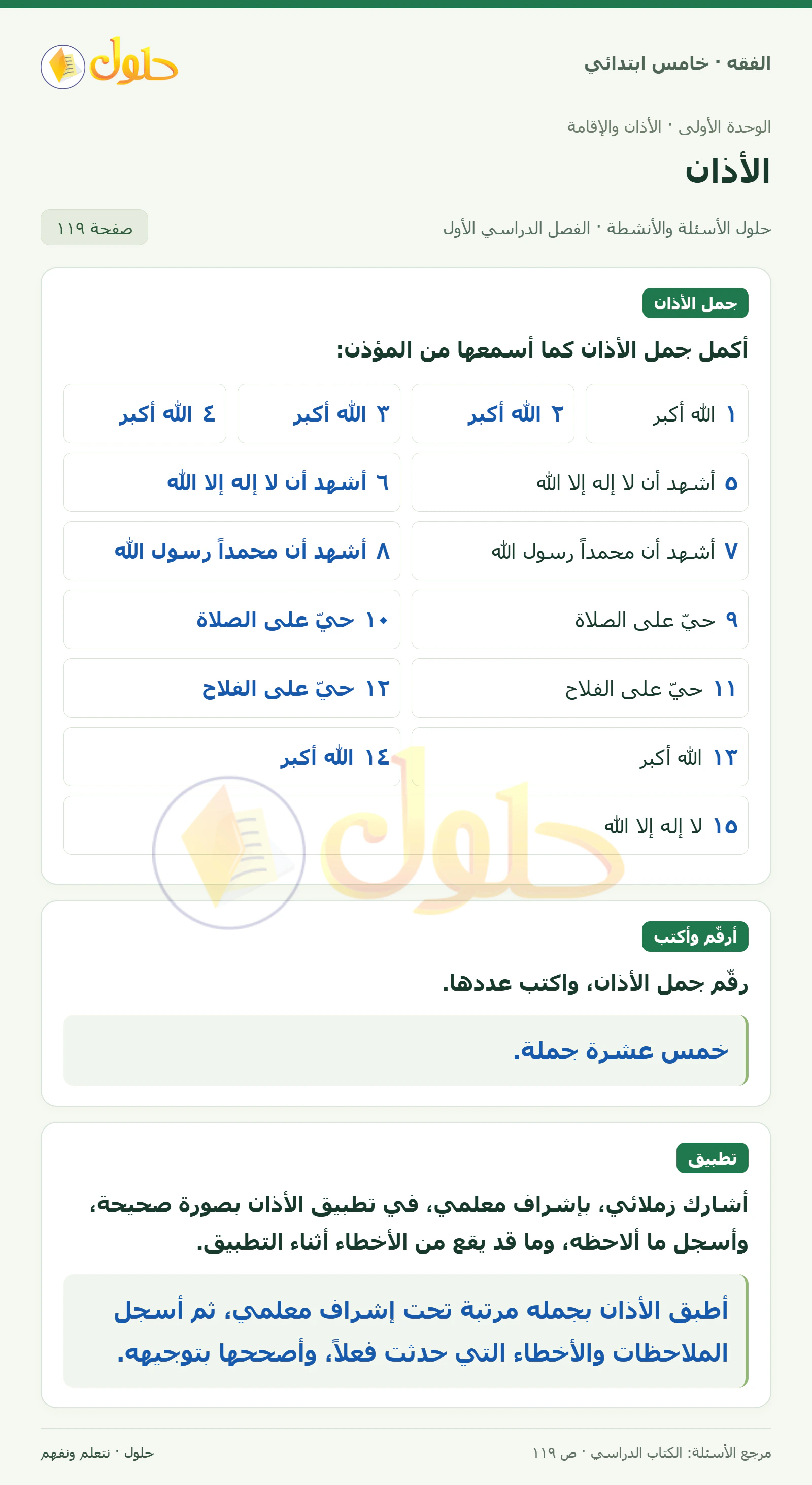 حل فقه خامس ابتدائي، الفصل الدراسي الأول، صفحة ١١٩، الجزء ١