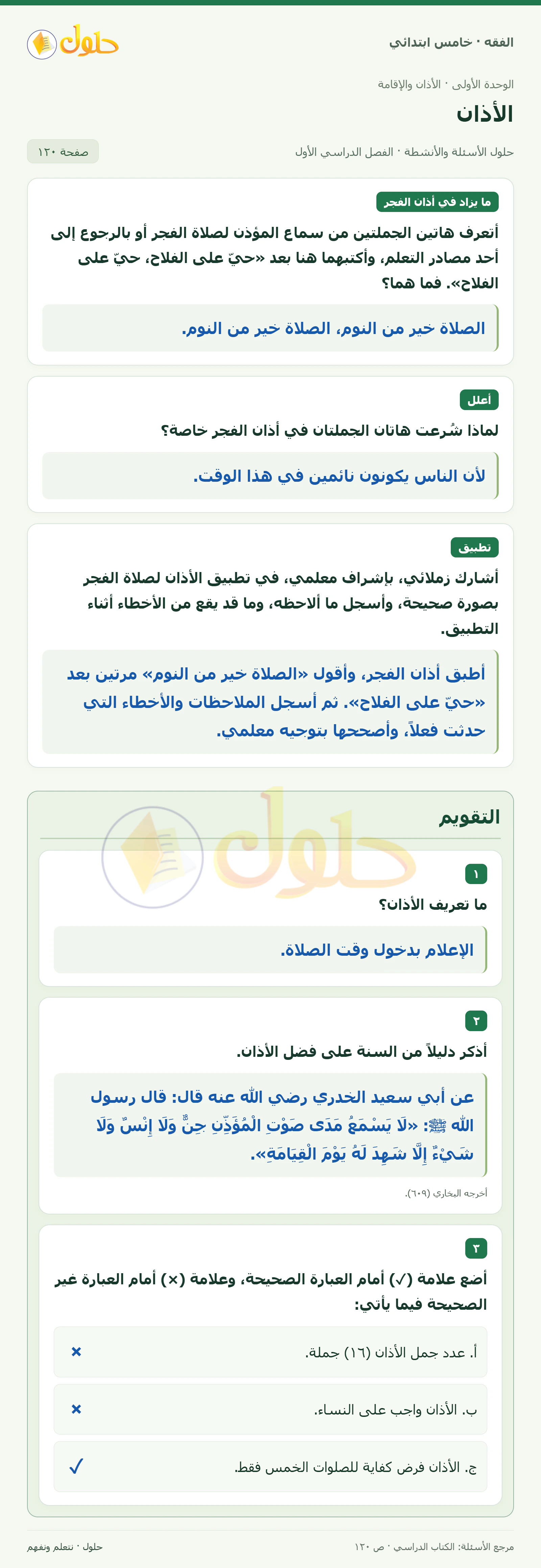 حل فقه خامس ابتدائي، الفصل الدراسي الأول، صفحة ١٢٠، الجزء ١