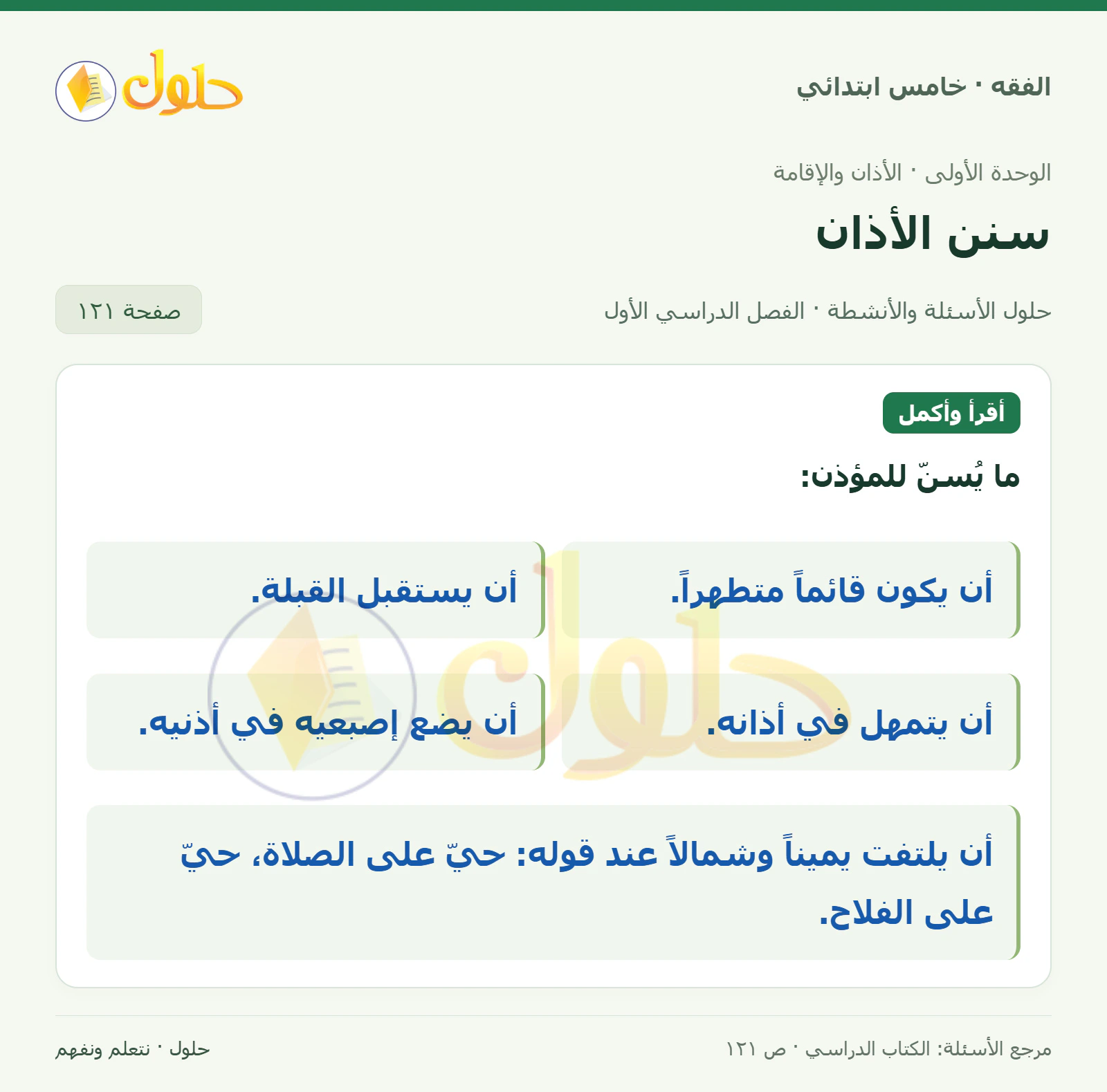 حل فقه خامس ابتدائي، الفصل الدراسي الأول، صفحة ١٢١، الجزء ١