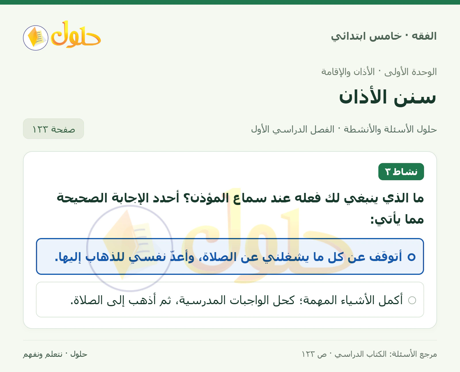حل فقه خامس ابتدائي، الفصل الدراسي الأول، صفحة ١٢٣، الجزء ١