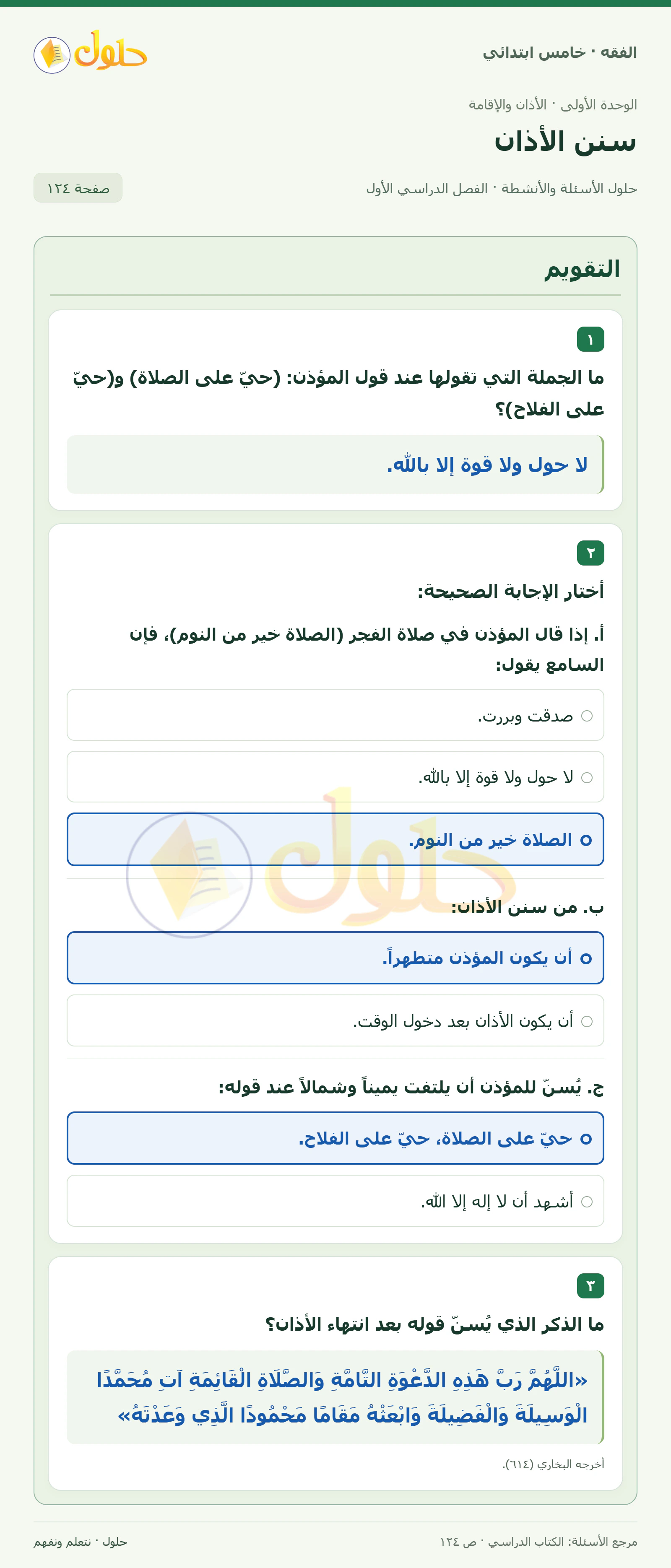 حل فقه خامس ابتدائي، الفصل الدراسي الأول، صفحة ١٢٤، الجزء ١