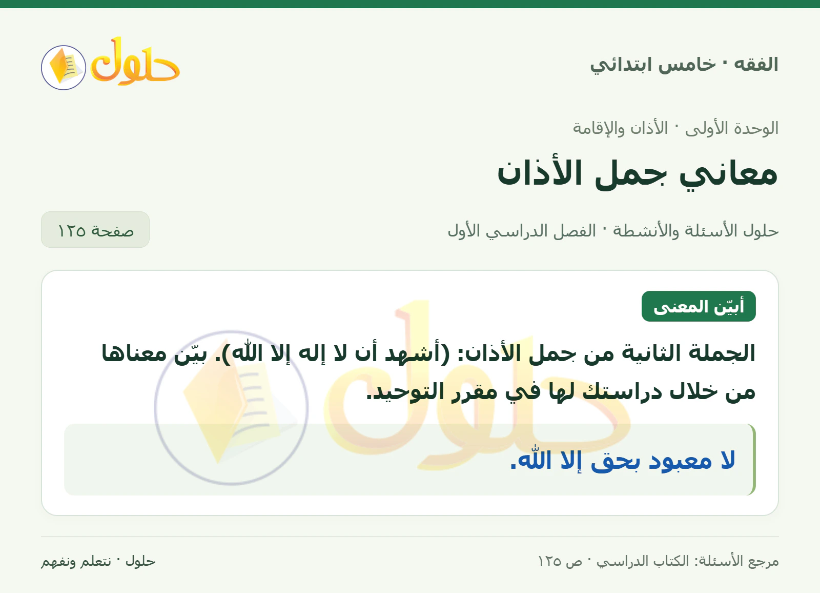 حل فقه خامس ابتدائي، الفصل الدراسي الأول، صفحة ١٢٥، الجزء ١