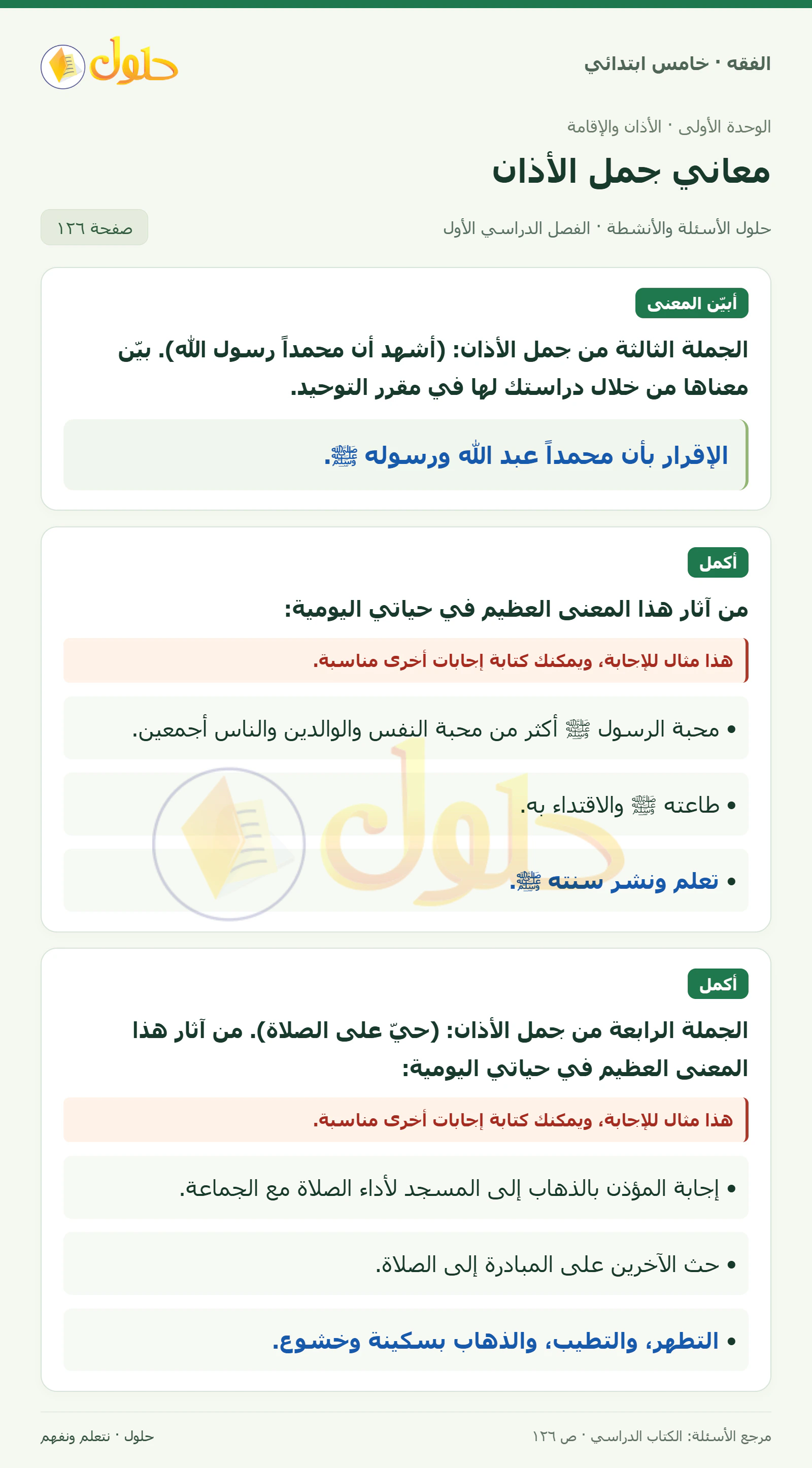 حل فقه خامس ابتدائي، الفصل الدراسي الأول، صفحة ١٢٦، الجزء ١