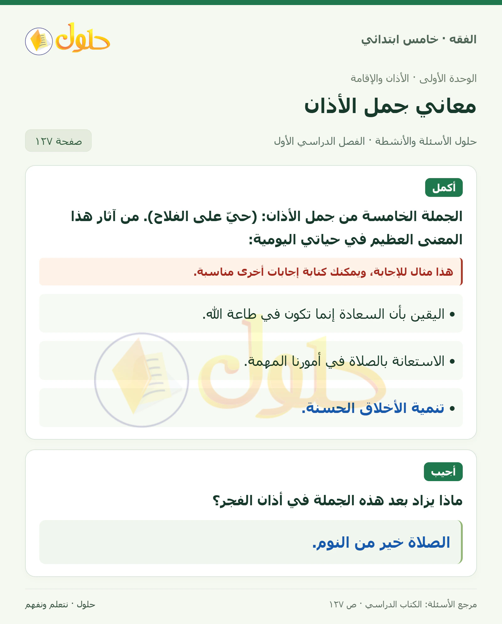 حل فقه خامس ابتدائي، الفصل الدراسي الأول، صفحة ١٢٧، الجزء ١