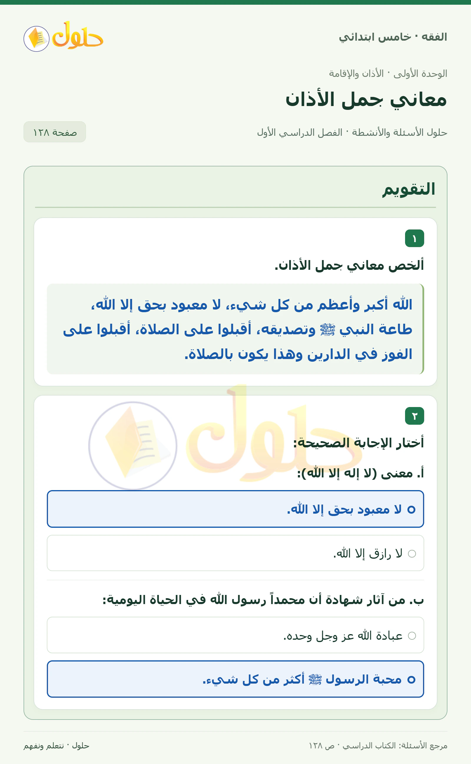 حل فقه خامس ابتدائي، الفصل الدراسي الأول، صفحة ١٢٨، الجزء ١
