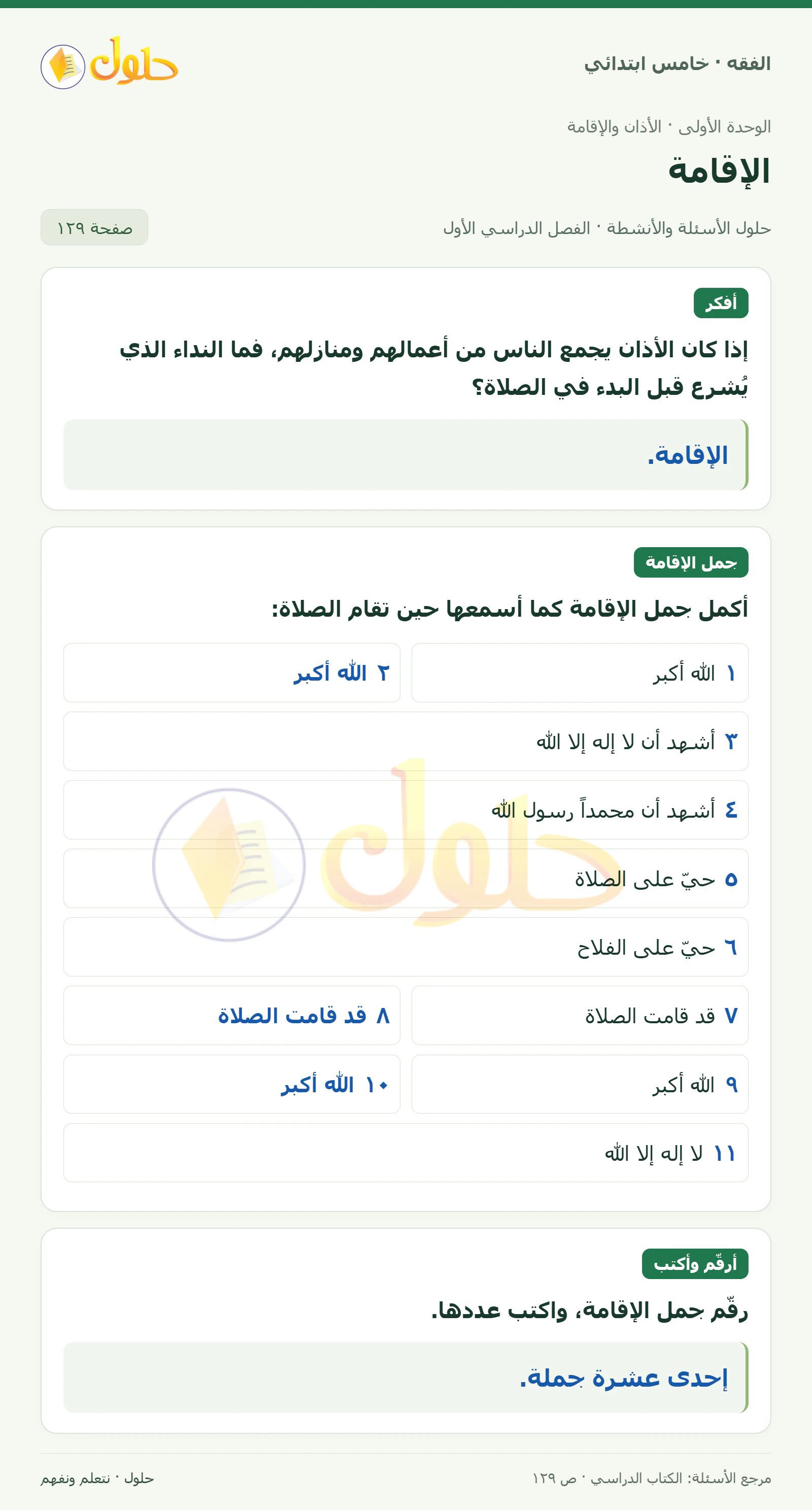 حل فقه خامس ابتدائي، الفصل الدراسي الأول، صفحة ١٢٩، الجزء ١