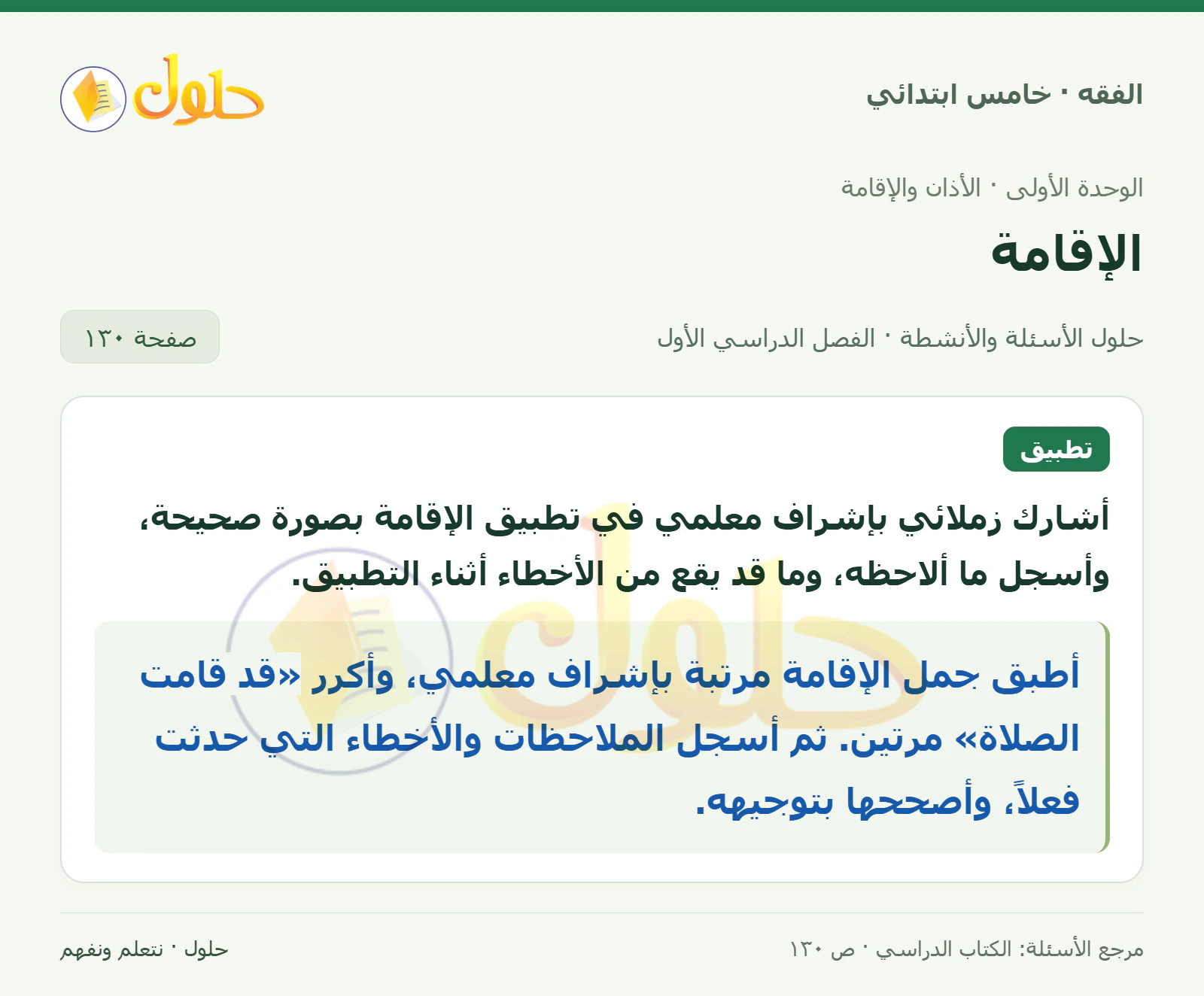 حل فقه خامس ابتدائي، الفصل الدراسي الأول، صفحة ١٣٠، الجزء ١