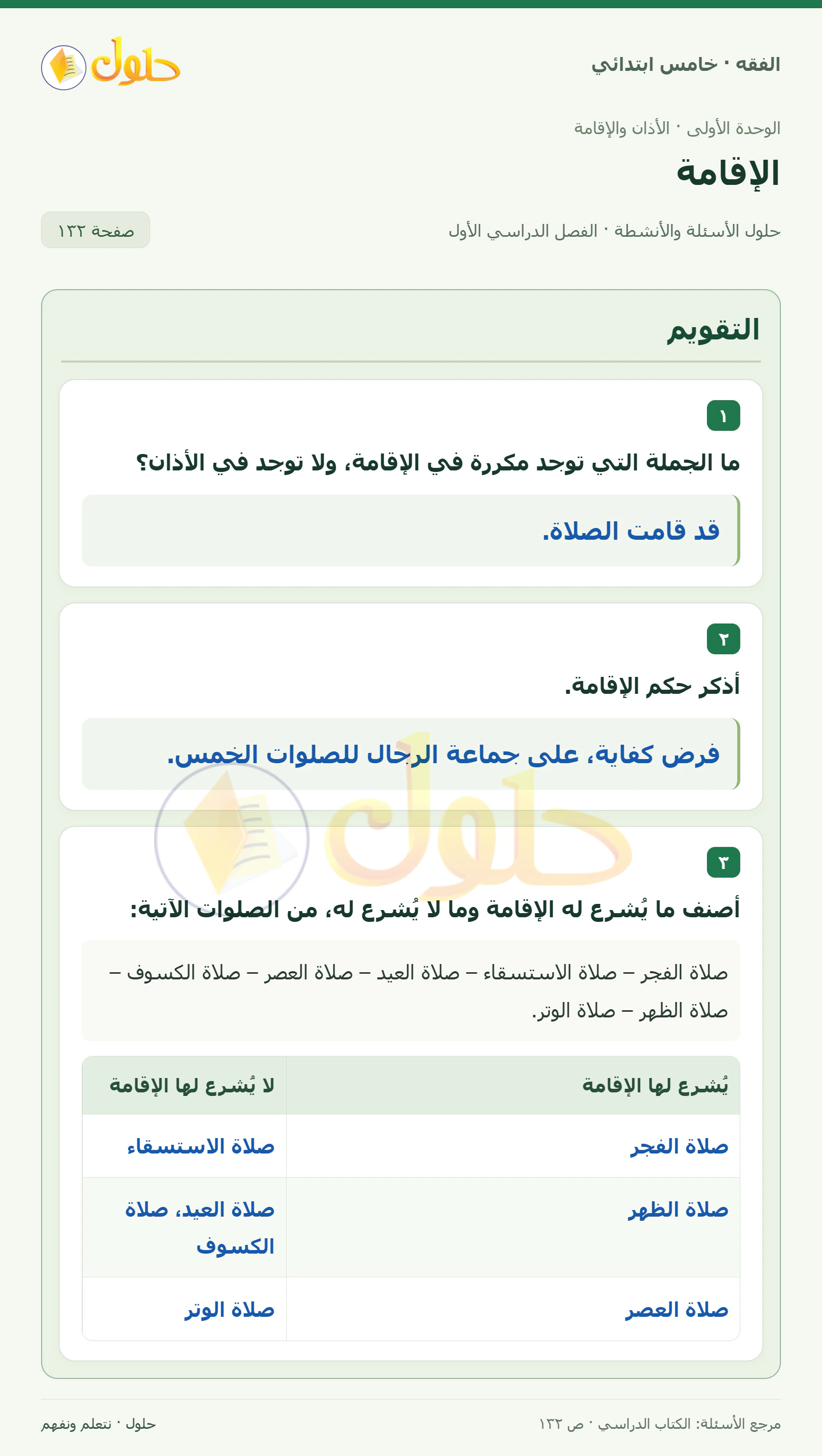 حل فقه خامس ابتدائي، الفصل الدراسي الأول، صفحة ١٣٢، الجزء ١