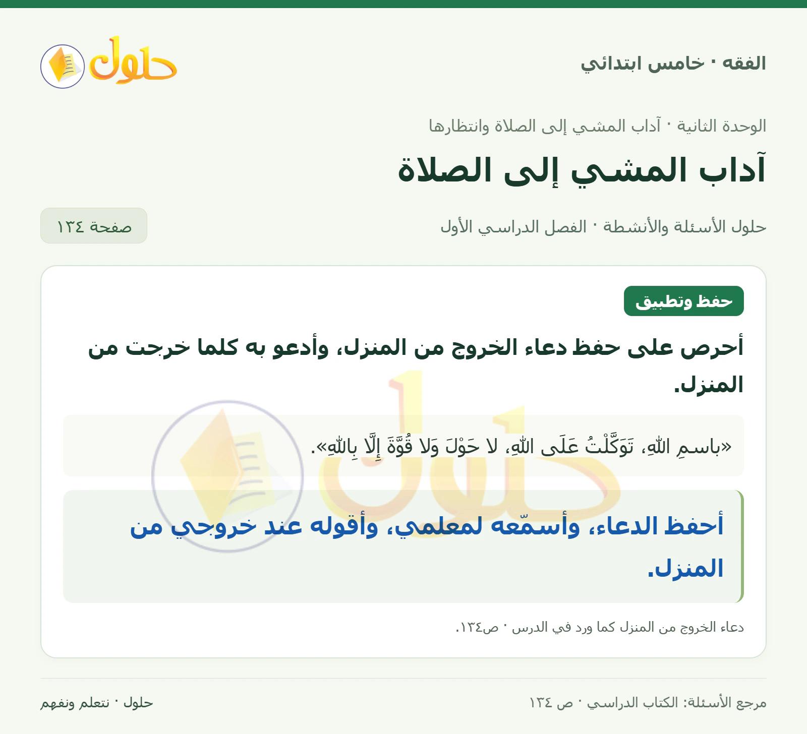 حل فقه خامس ابتدائي، الفصل الدراسي الأول، صفحة ١٣٤، الجزء ١