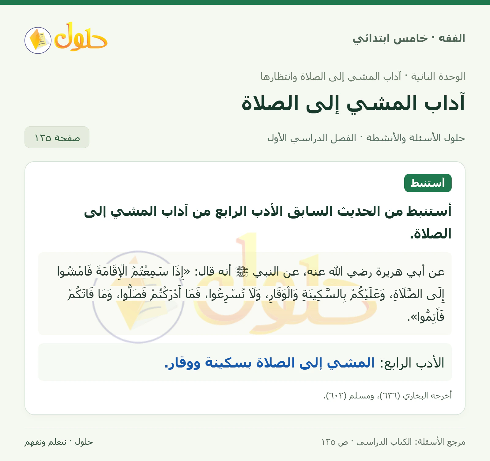 حل فقه خامس ابتدائي، الفصل الدراسي الأول، صفحة ١٣٥، الجزء ١