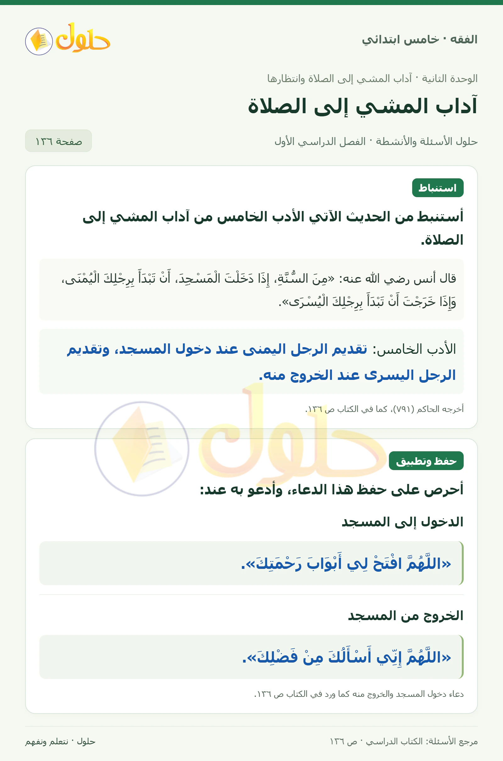 حل فقه خامس ابتدائي، الفصل الدراسي الأول، صفحة ١٣٦، الجزء ١