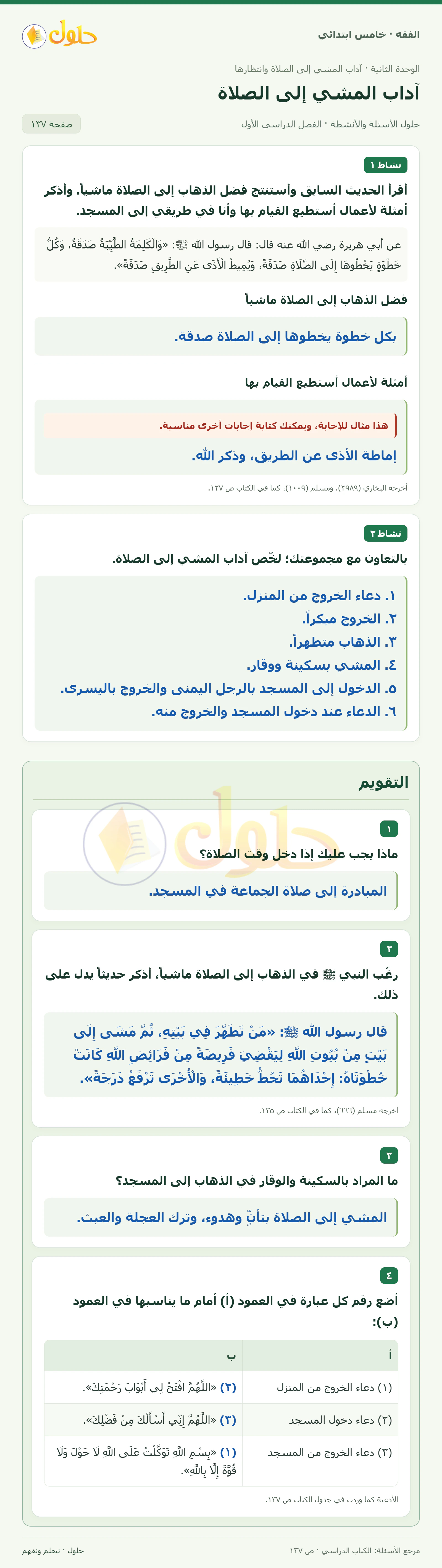 حل فقه خامس ابتدائي، الفصل الدراسي الأول، صفحة ١٣٧، الجزء ١