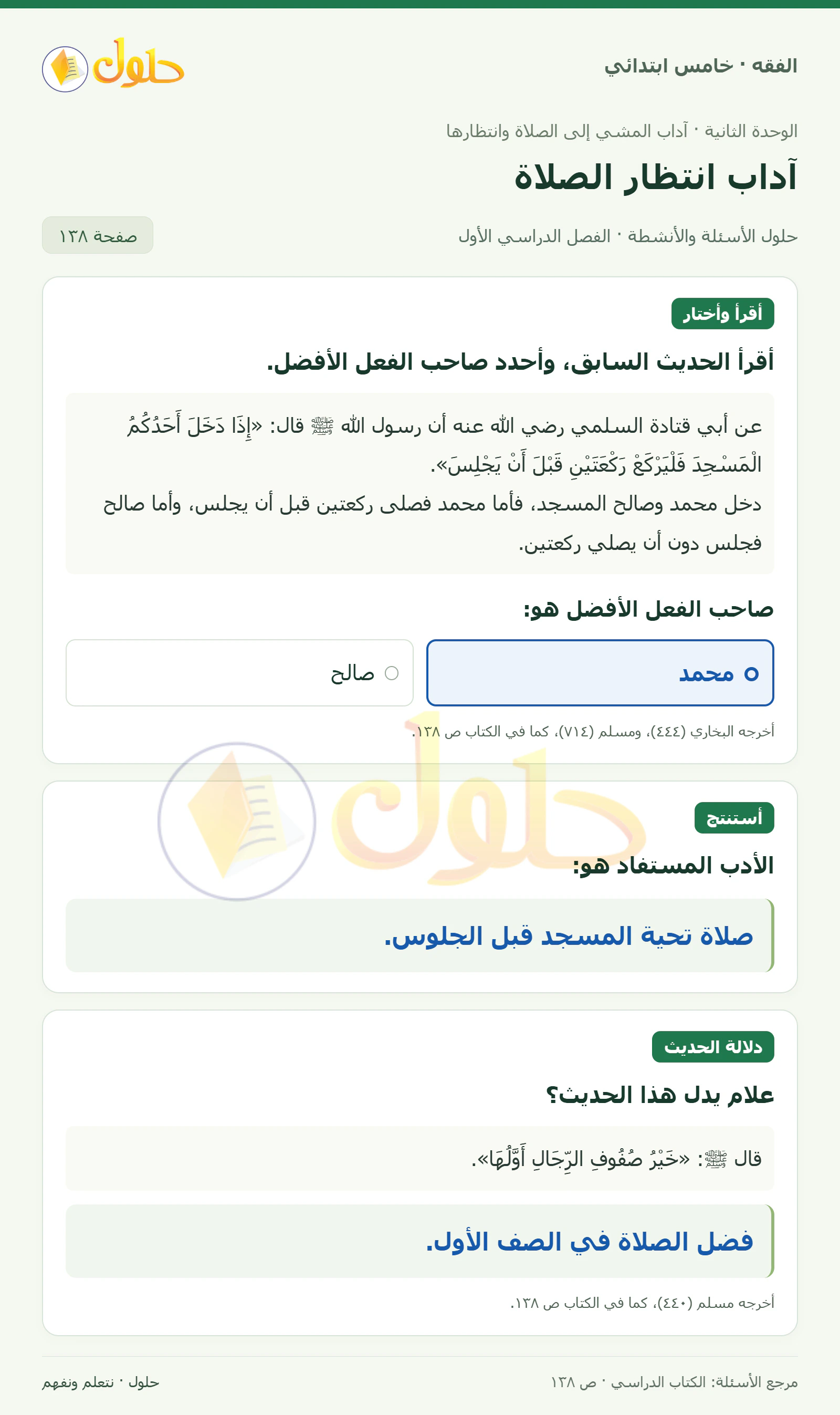 حل فقه خامس ابتدائي، الفصل الدراسي الأول، صفحة ١٣٨، الجزء ١