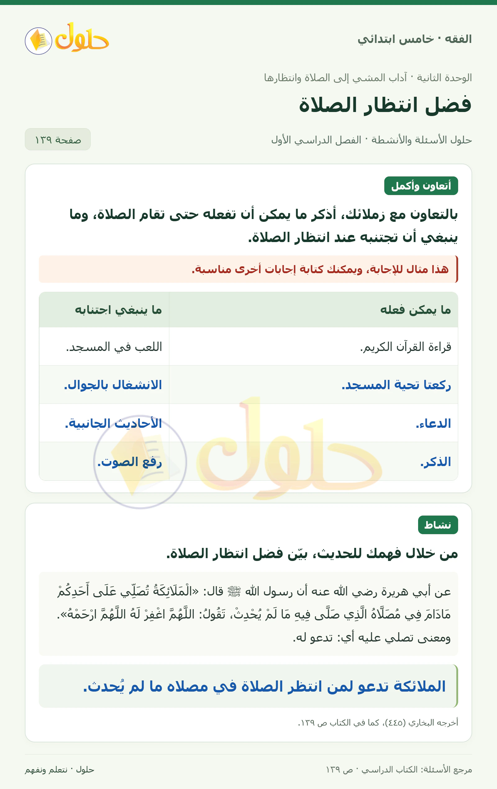 حل فقه خامس ابتدائي، الفصل الدراسي الأول، صفحة ١٣٩، الجزء ١
