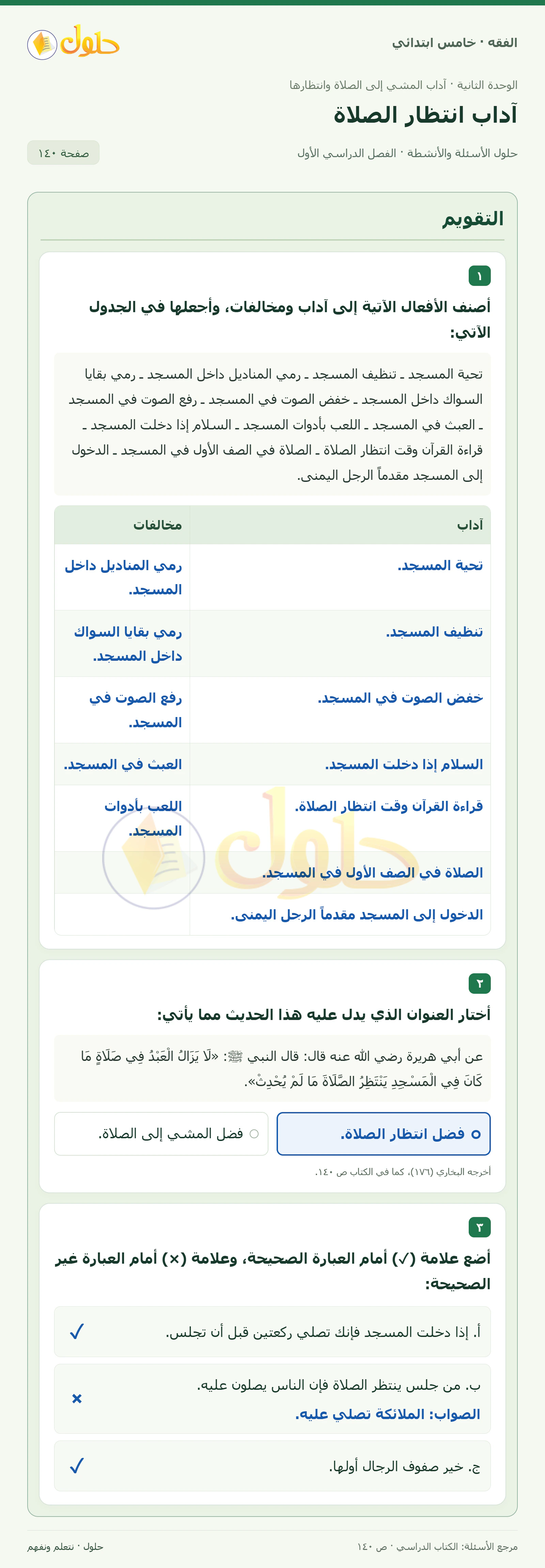حل فقه خامس ابتدائي، الفصل الدراسي الأول، صفحة ١٤٠، الجزء ١