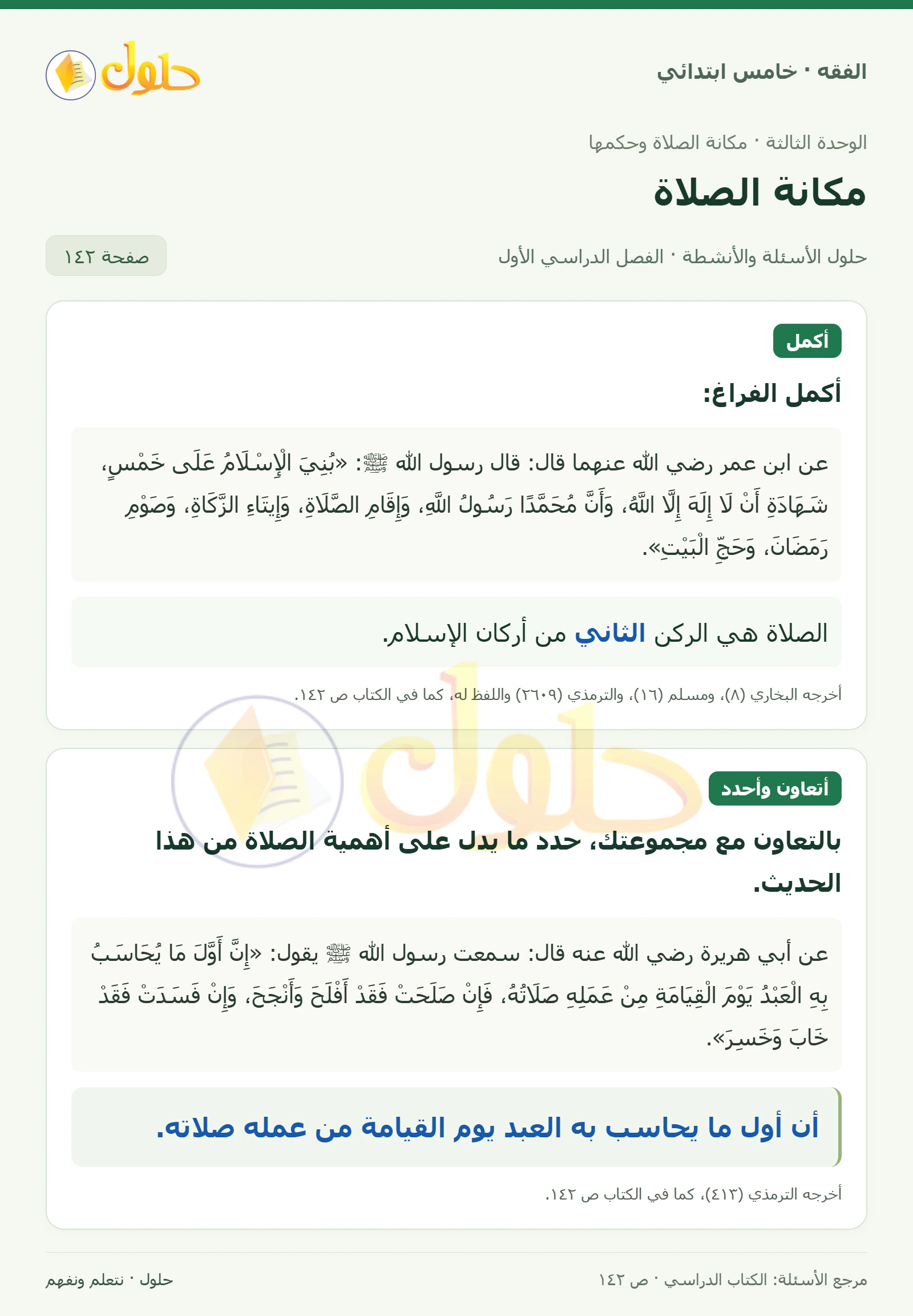 حل فقه خامس ابتدائي، الفصل الدراسي الأول، صفحة ١٤٢، الجزء ١