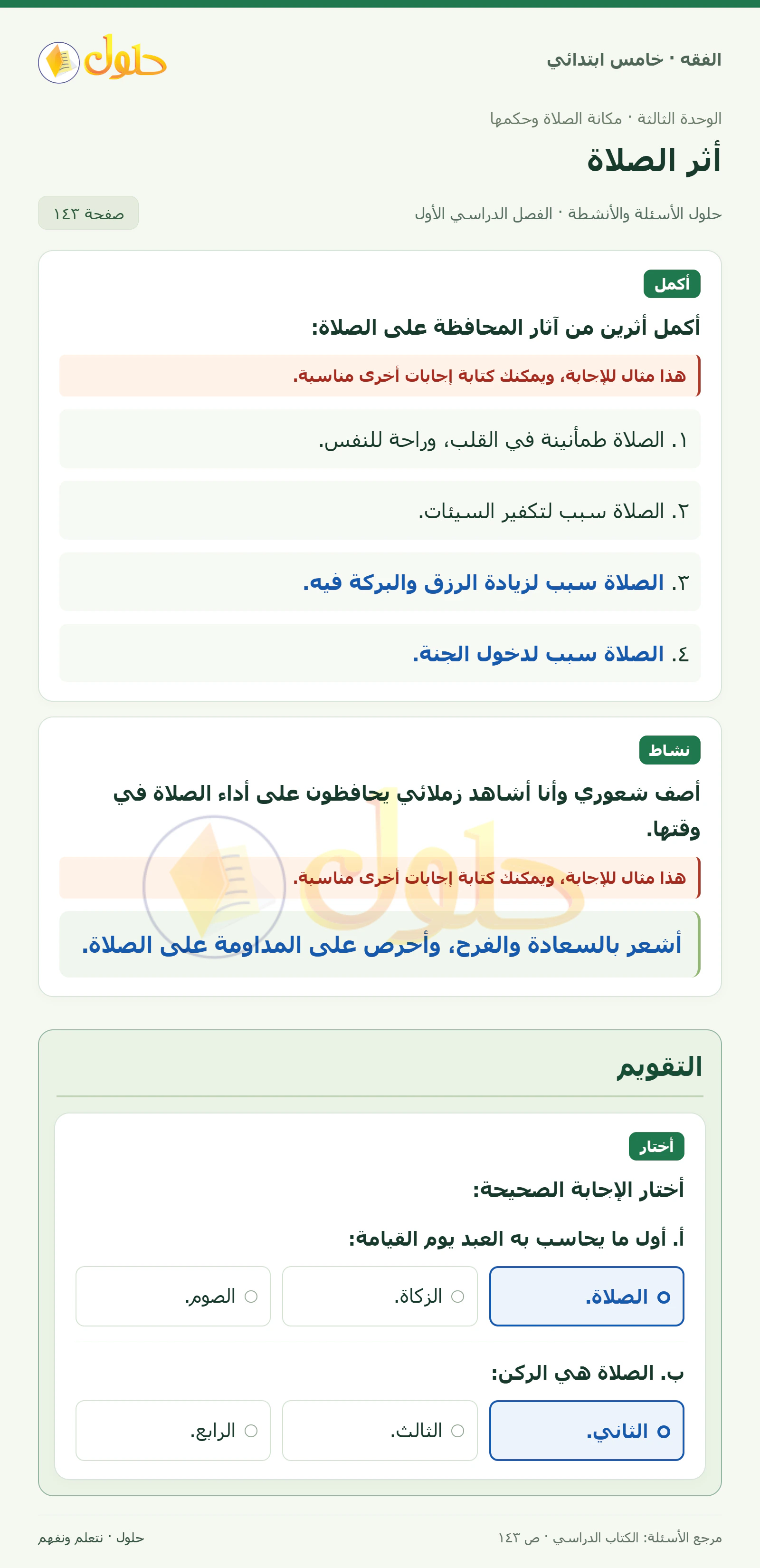حل فقه خامس ابتدائي، الفصل الدراسي الأول، صفحة ١٤٣، الجزء ١
