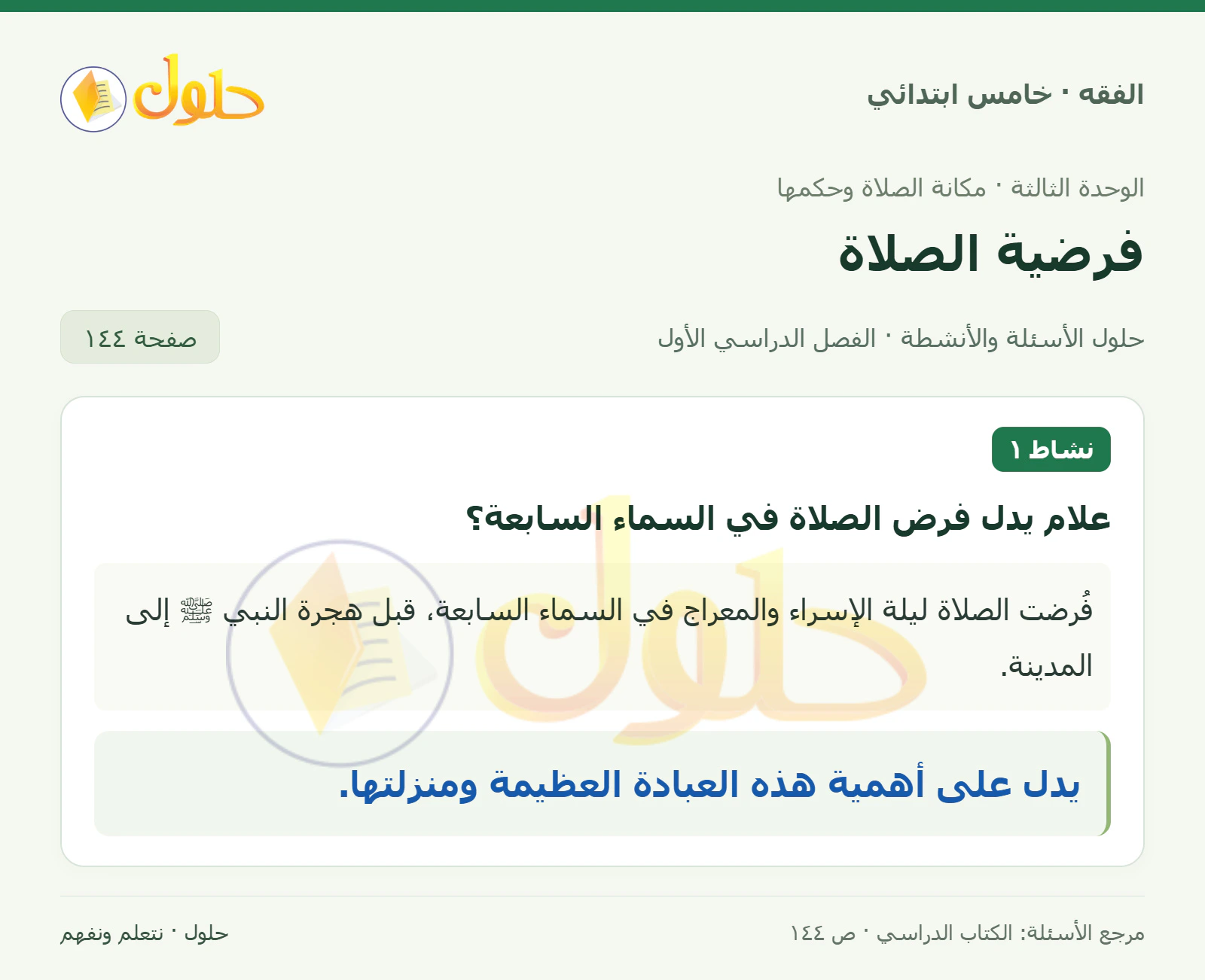 حل فقه خامس ابتدائي، الفصل الدراسي الأول، صفحة ١٤٤، الجزء ١
