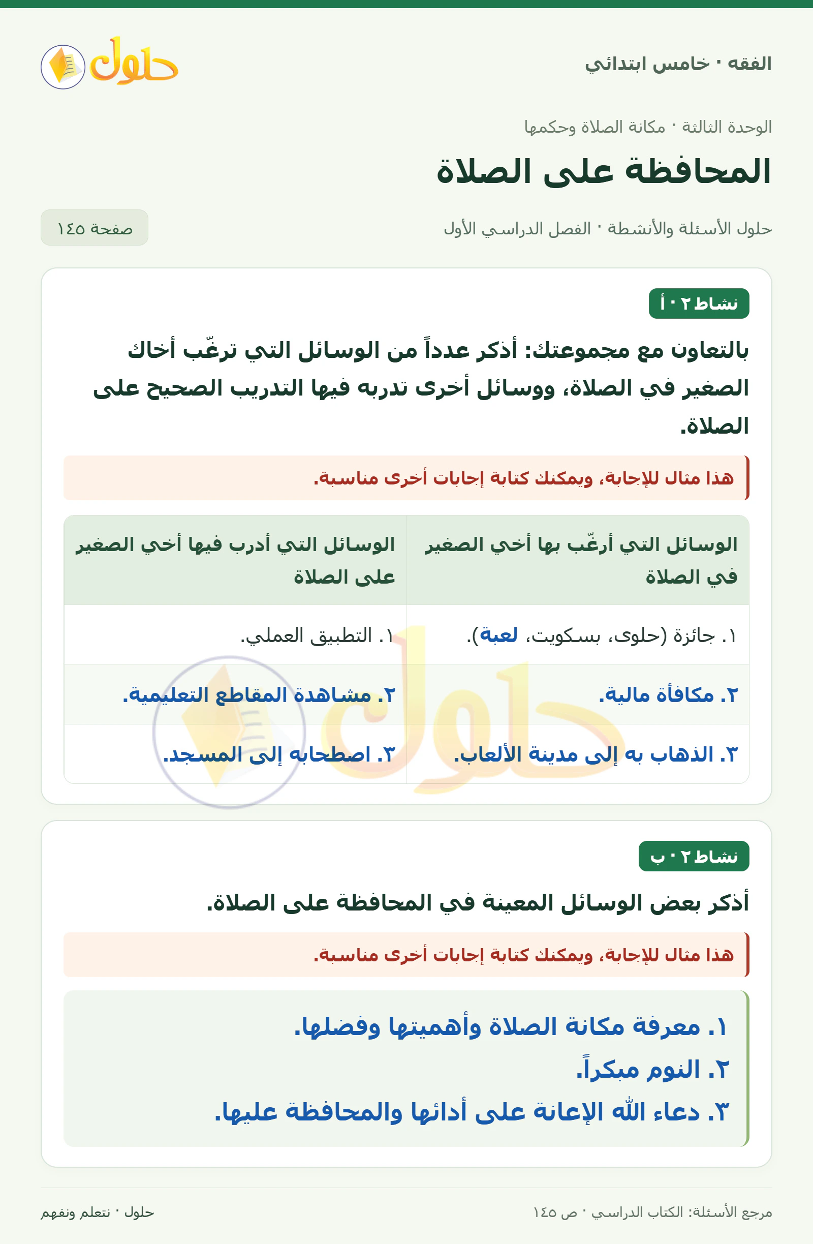 حل فقه خامس ابتدائي، الفصل الدراسي الأول، صفحة ١٤٥، الجزء ١