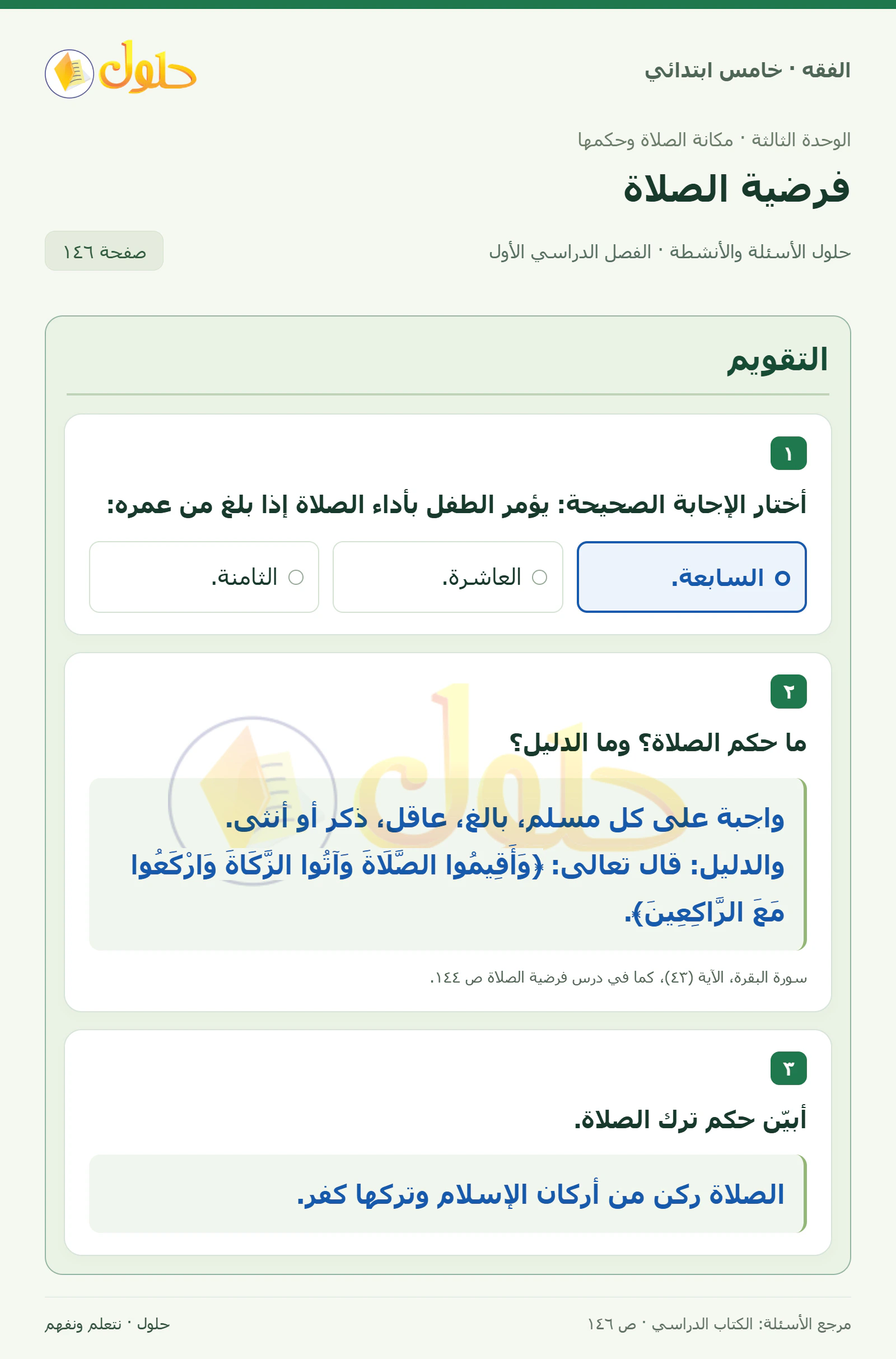 حل فقه خامس ابتدائي، الفصل الدراسي الأول، صفحة ١٤٦، الجزء ١