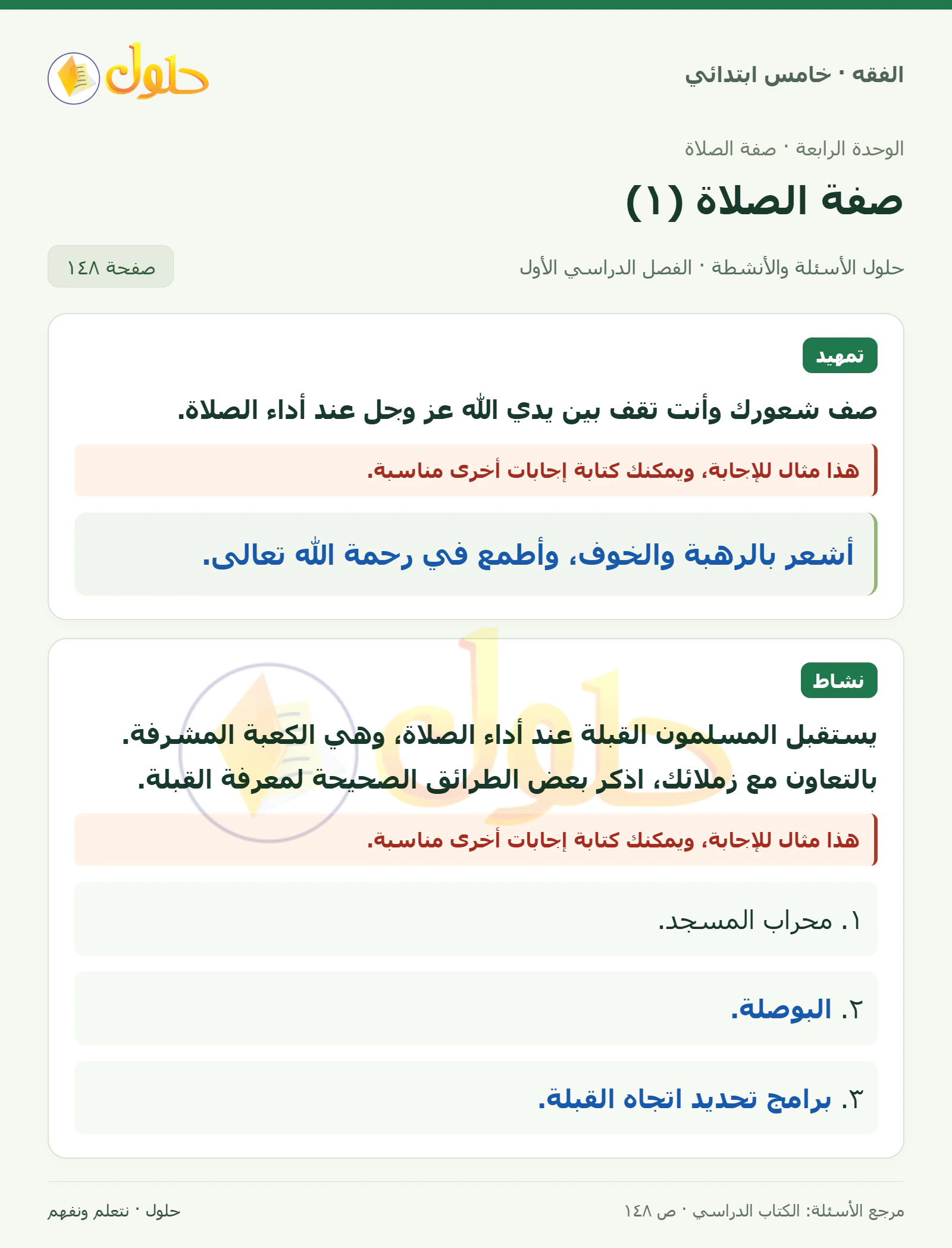 حل فقه خامس ابتدائي، الفصل الدراسي الأول، صفحة ١٤٨، الجزء ١