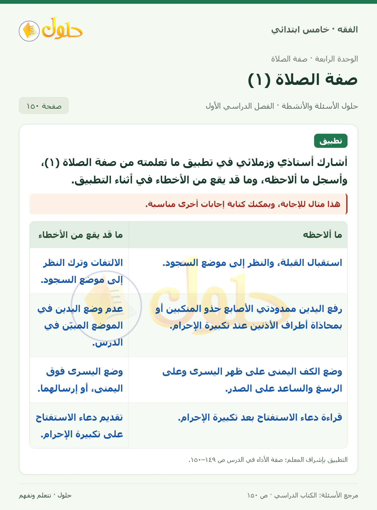 حل فقه خامس ابتدائي، الفصل الدراسي الأول، صفحة ١٥٠، الجزء ١