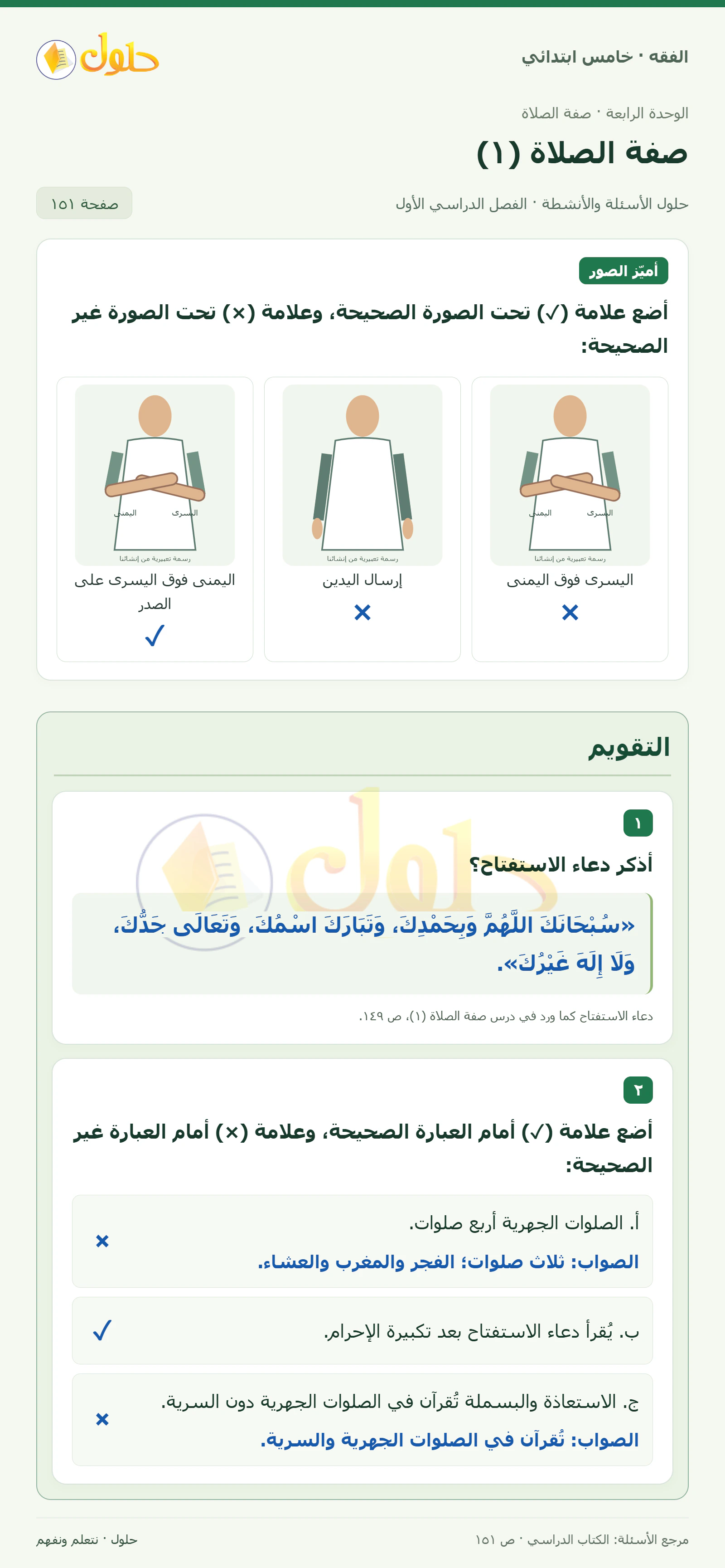 حل فقه خامس ابتدائي، الفصل الدراسي الأول، صفحة ١٥١، الجزء ١