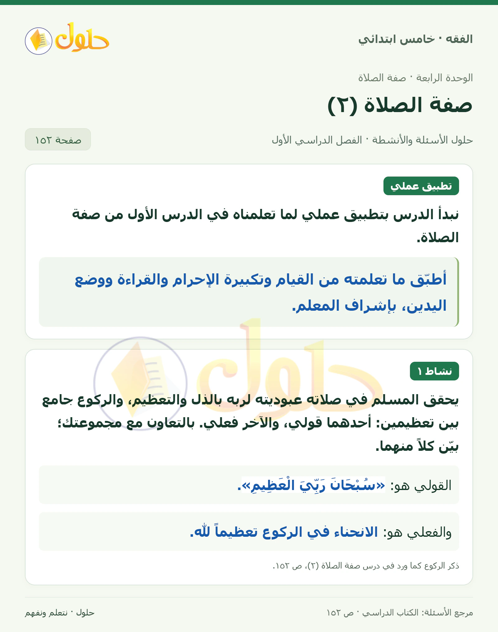 حل فقه خامس ابتدائي، الفصل الدراسي الأول، صفحة ١٥٢، الجزء ١