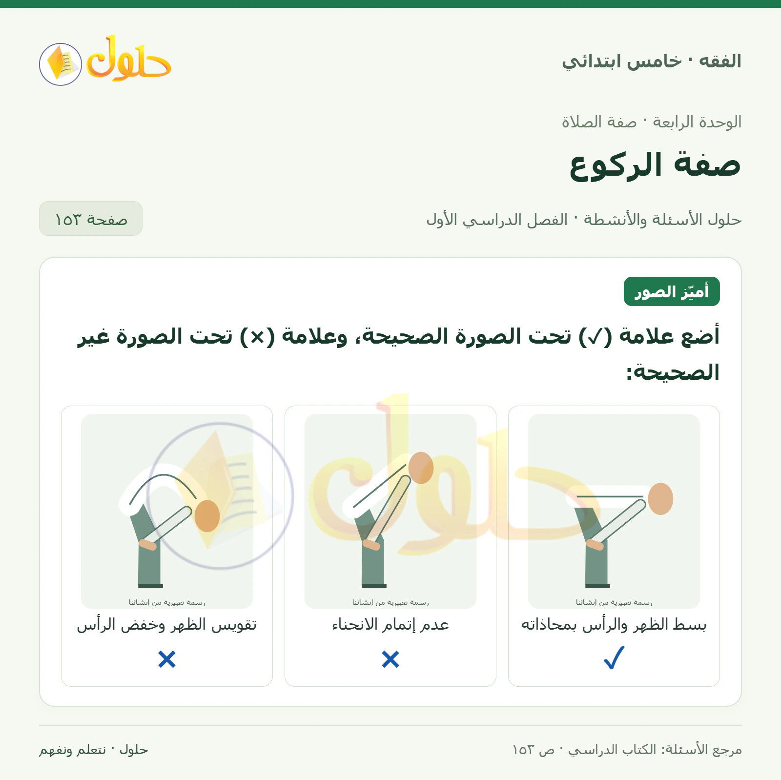 حل فقه خامس ابتدائي، الفصل الدراسي الأول، صفحة ١٥٣، الجزء ١